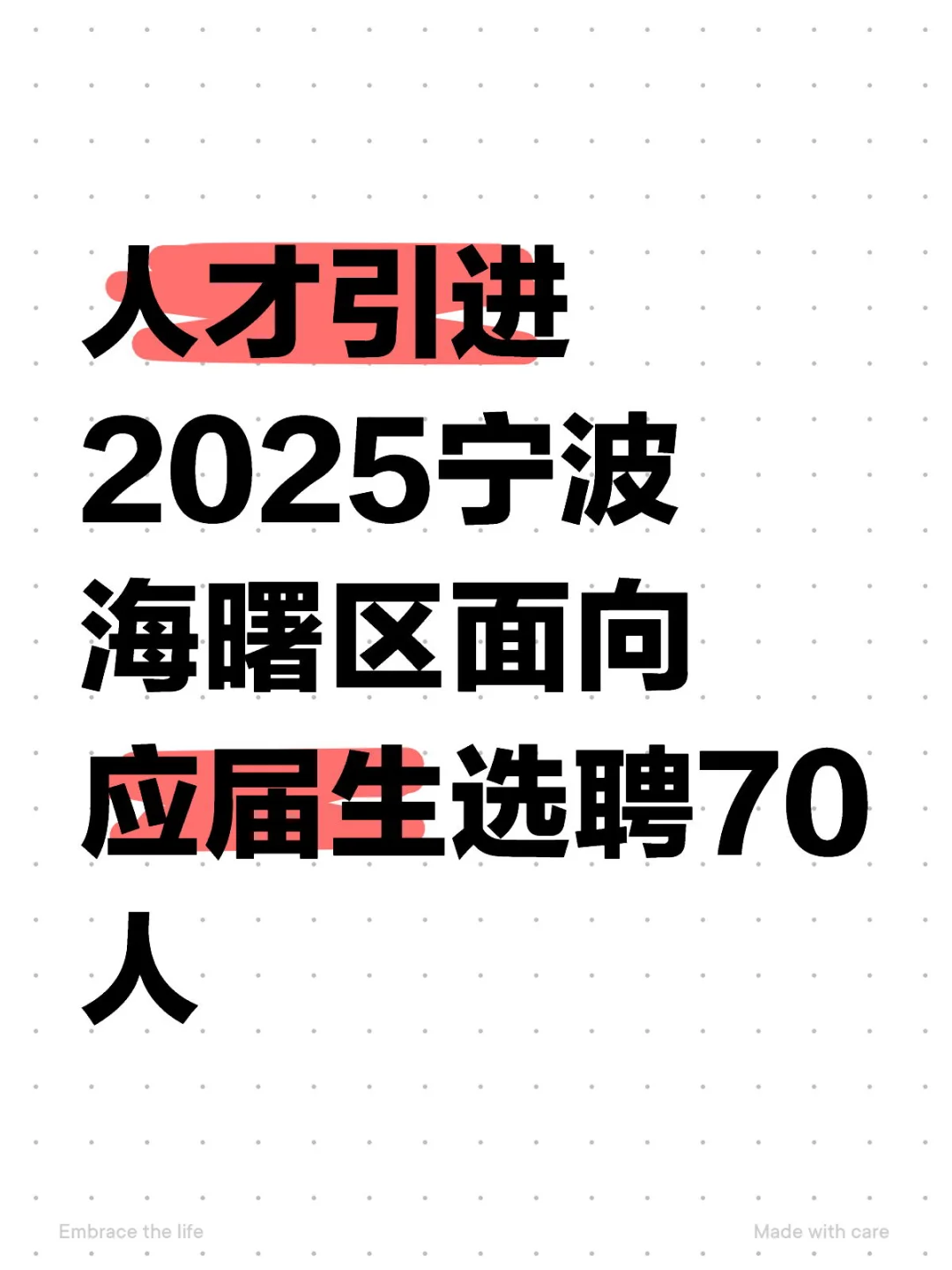 2025宁波海曙区面向应届生选聘70人