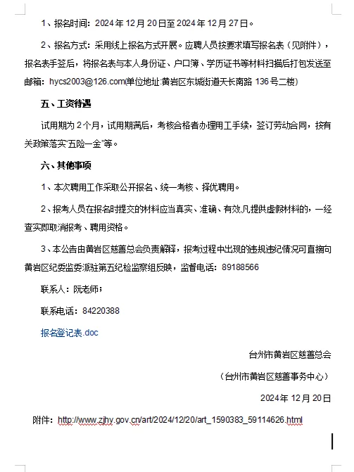 2024年台州市黄岩区慈善总会招聘编外财务