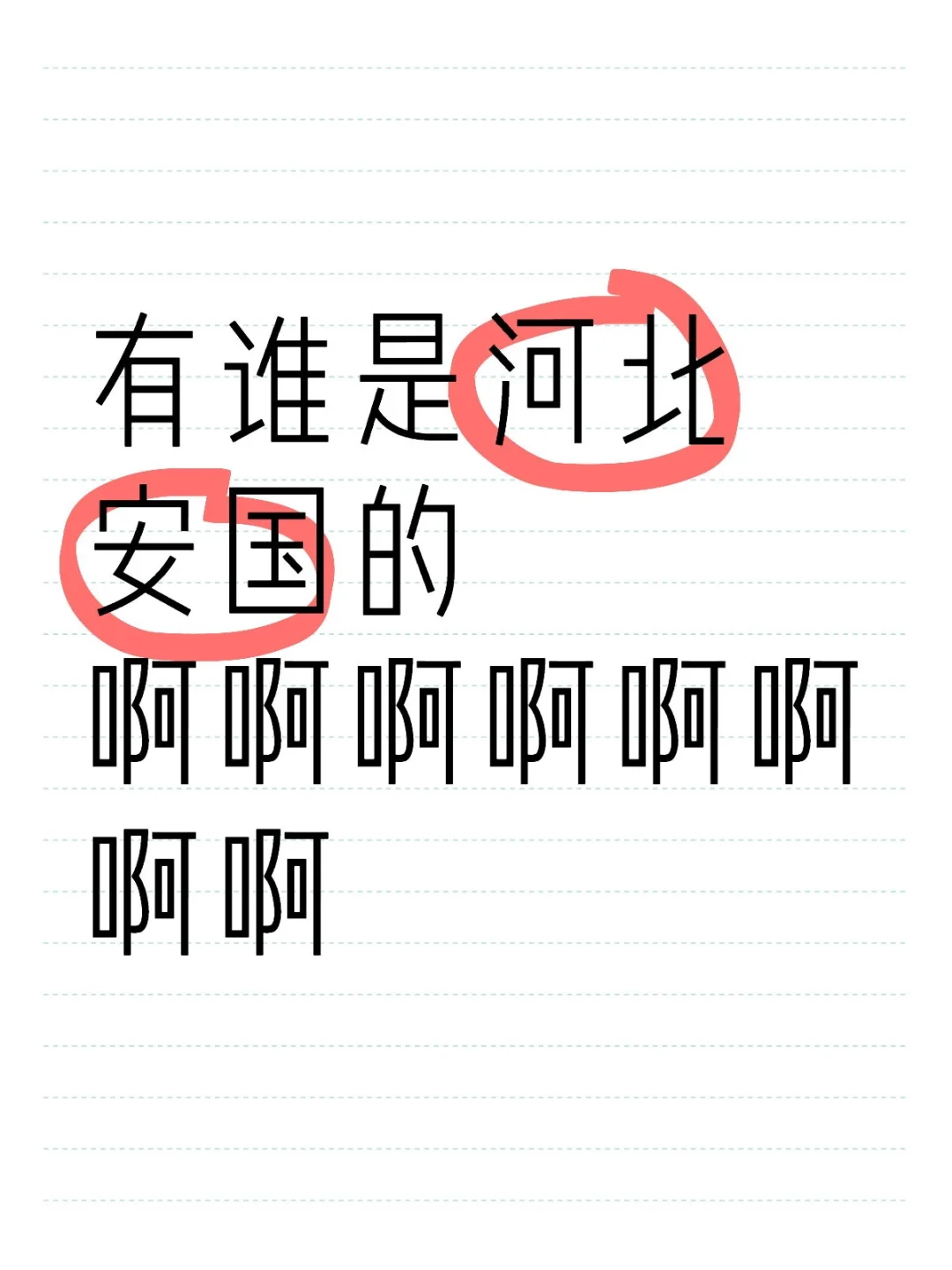 安国招聘这么难吗？底新3500