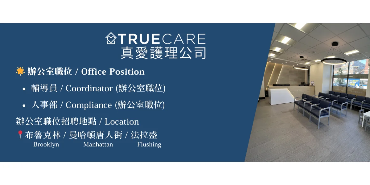 真愛護理公司秋季職位招聘