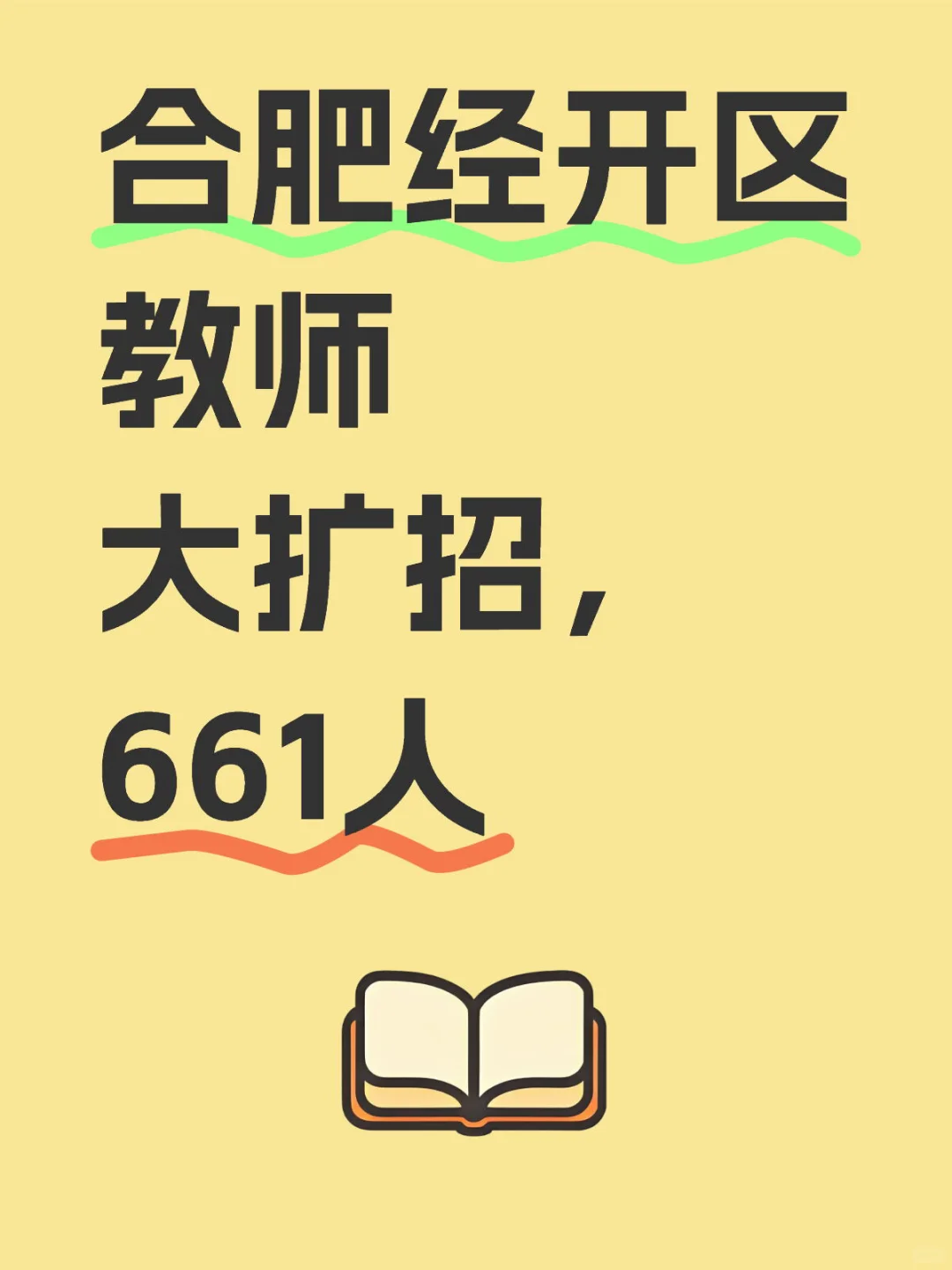空前绝后。合肥经开区教师大扩招，661人
