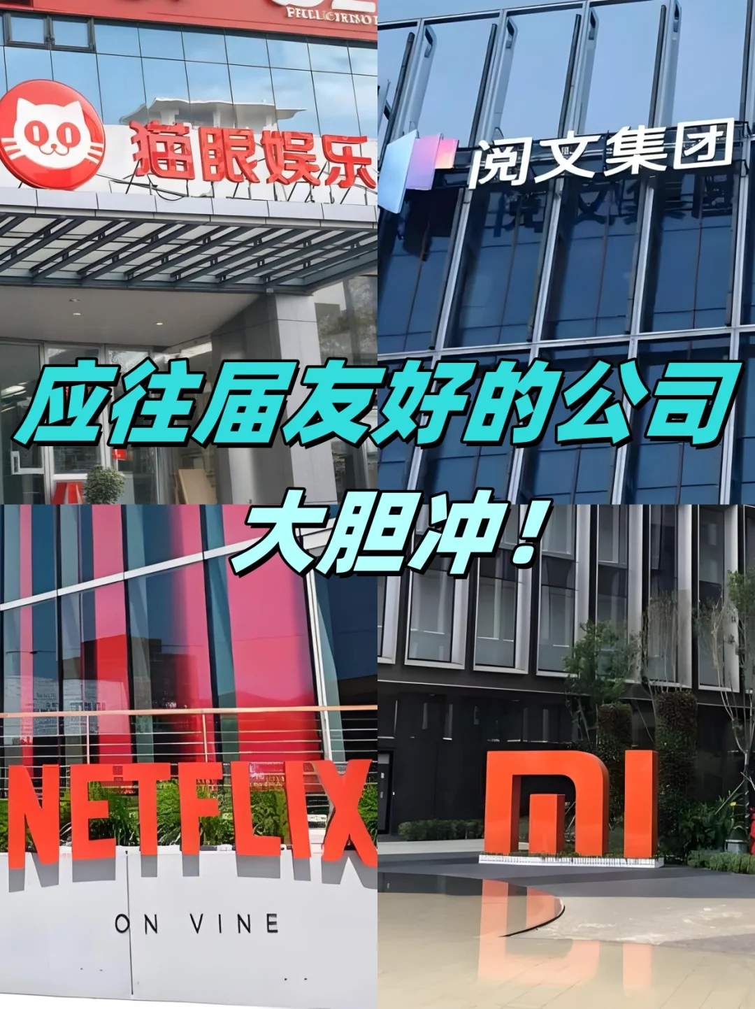 应往届友好的神仙公司，建议各位同学大胆冲