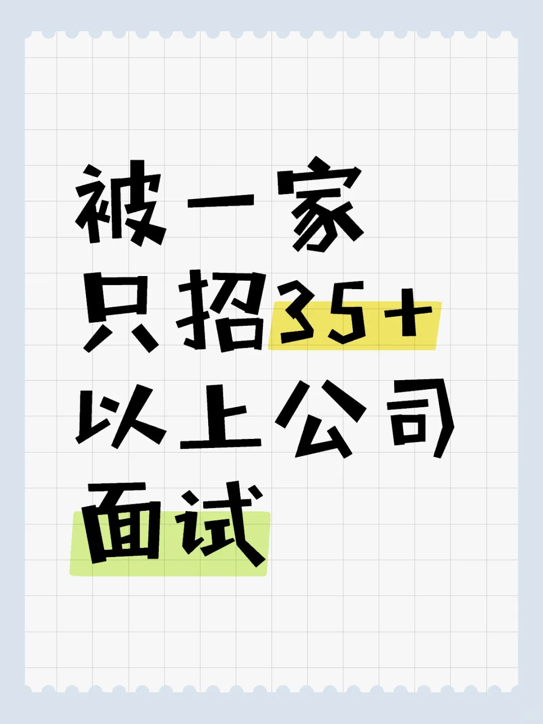 被一家只招35+以上公司面试