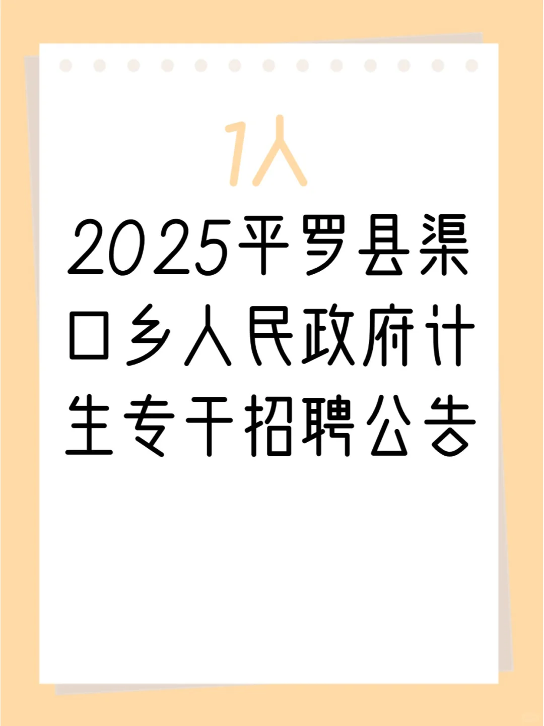 1人！平罗县渠口乡人民政府计生专干招聘