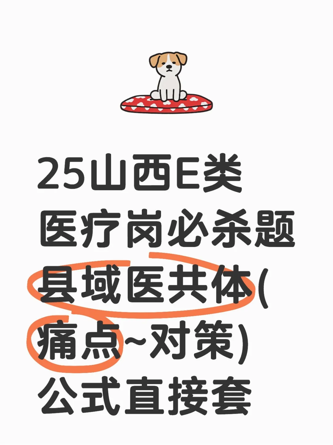 25山西E类医疗岗 县域医共体【痛点+对策】