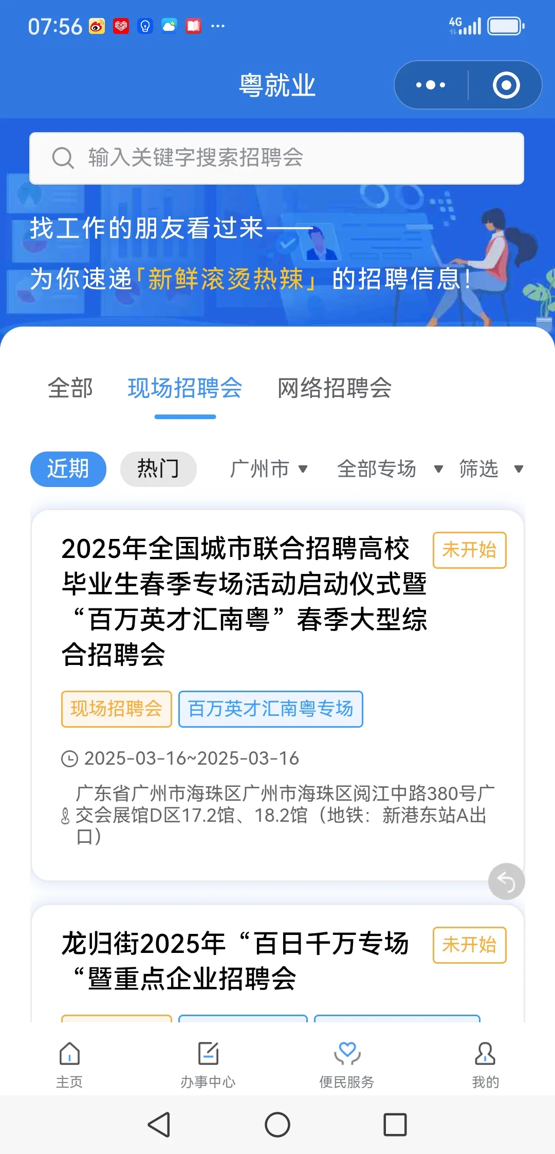 3.16广州招聘会，1000+家单位，可查看详情