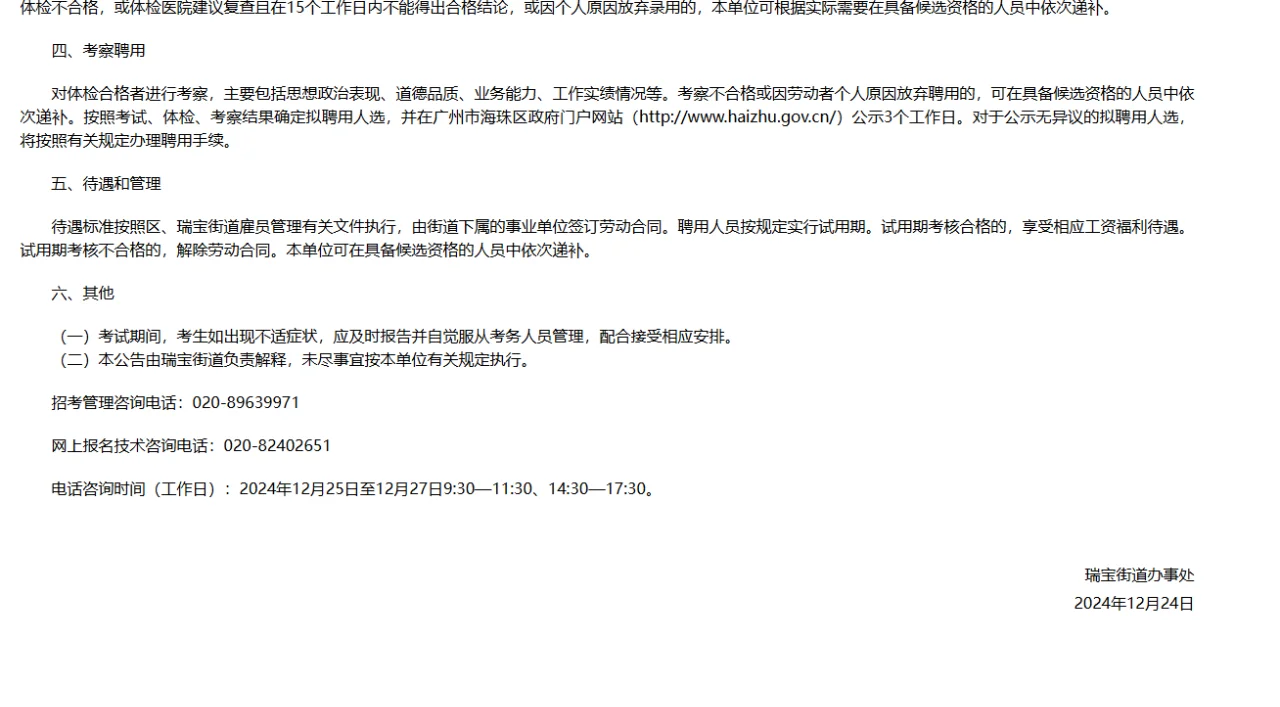 大专可报！广州海珠瑞宝街招聘雇员公告