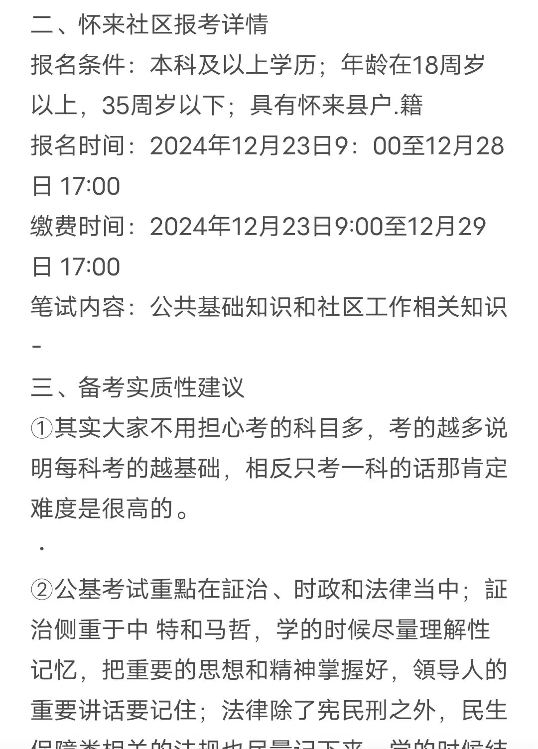 关于张家口怀来县社区招聘，给大家透个底