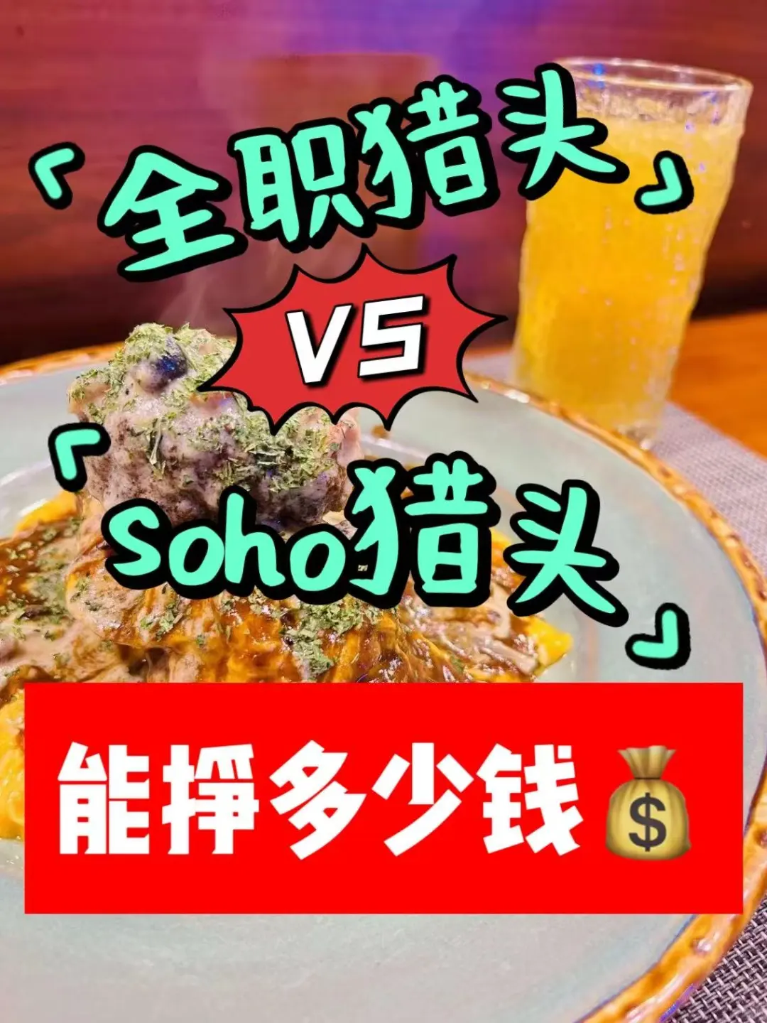 全职猎头 VS soho猎头，收入到底有多少？