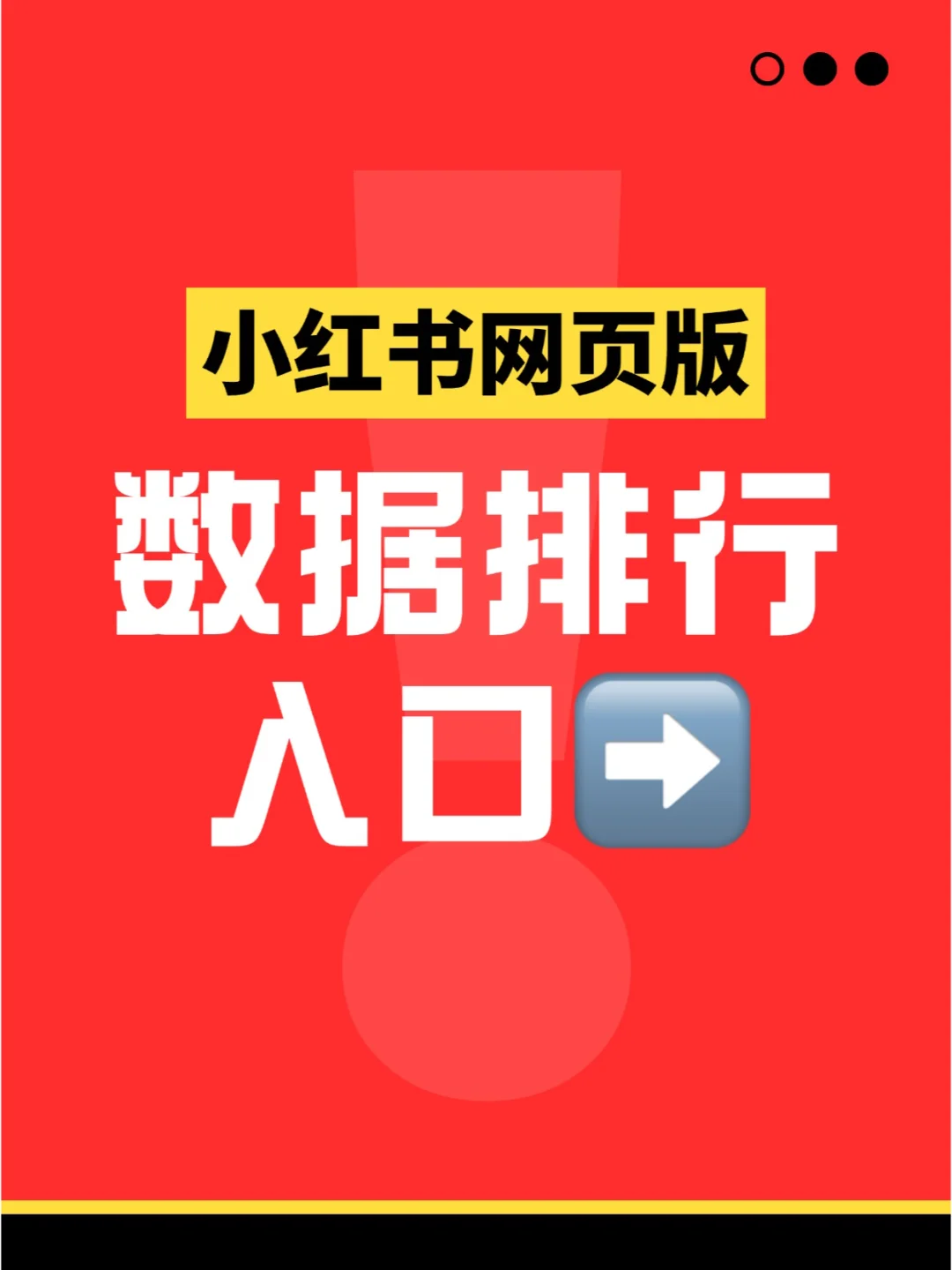 小红书网页版数据排行入口➡️
