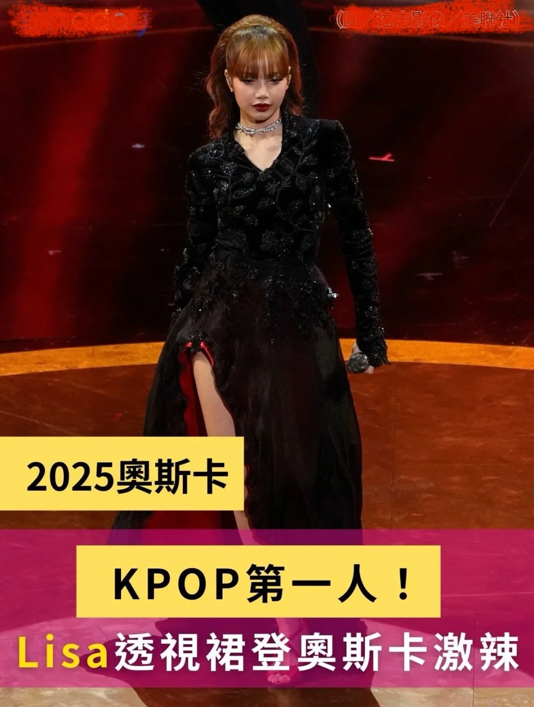 Lisa被拍後台照，KPOP第一人！