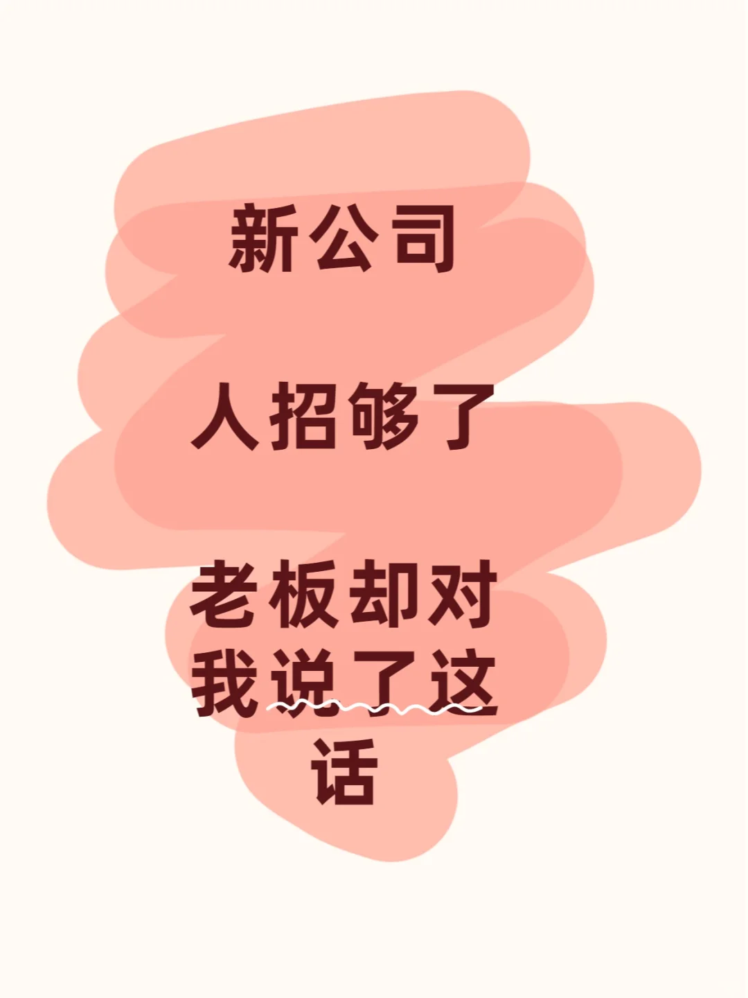新公司上班4个月，人招够了，老板找我谈话