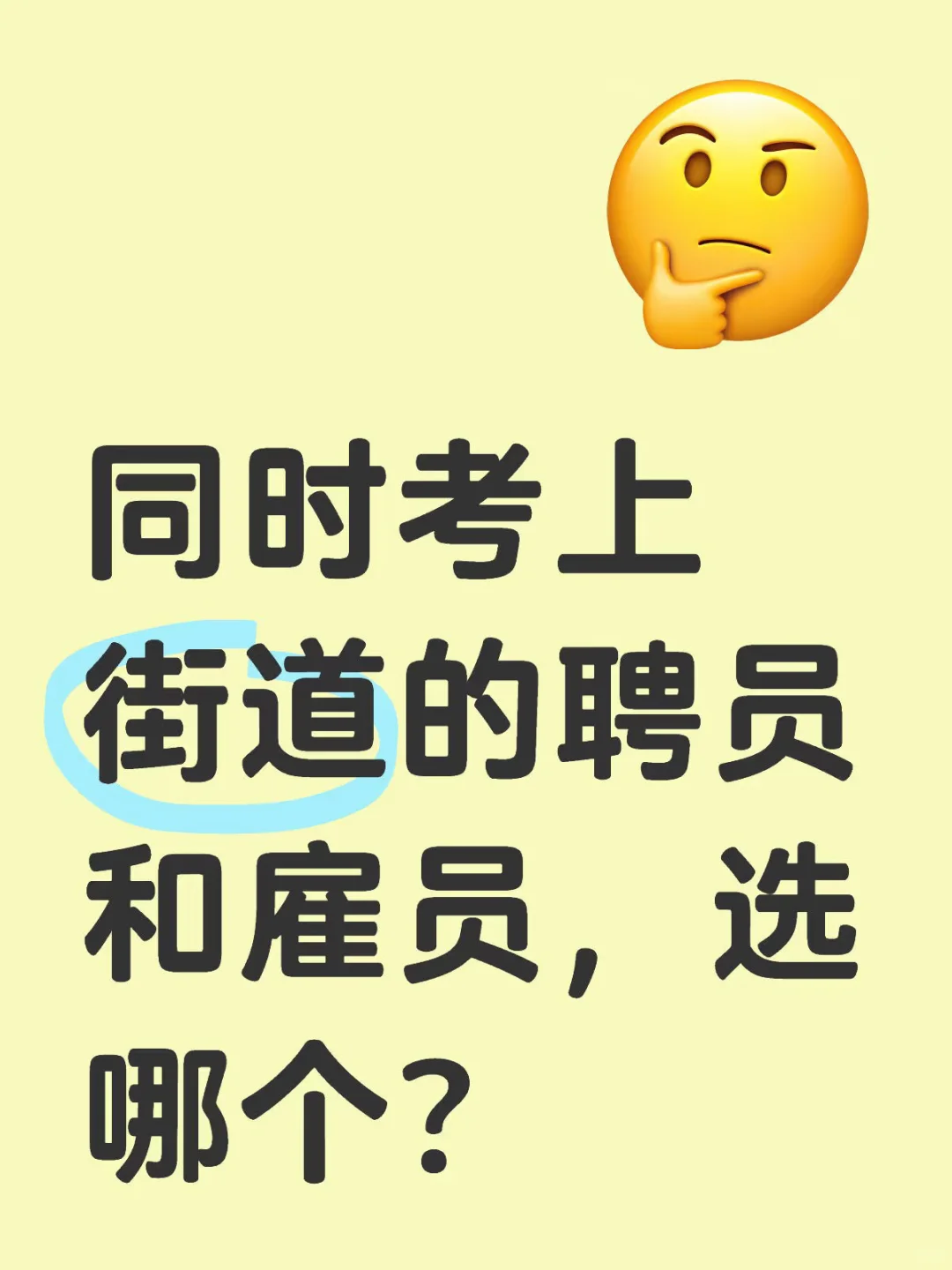 同时考上街道的聘员和雇员，选哪个？