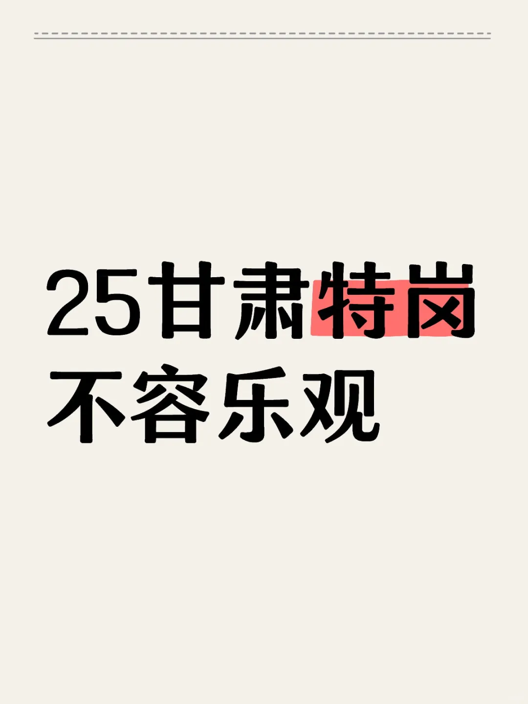 25年岗位有可能有所减少