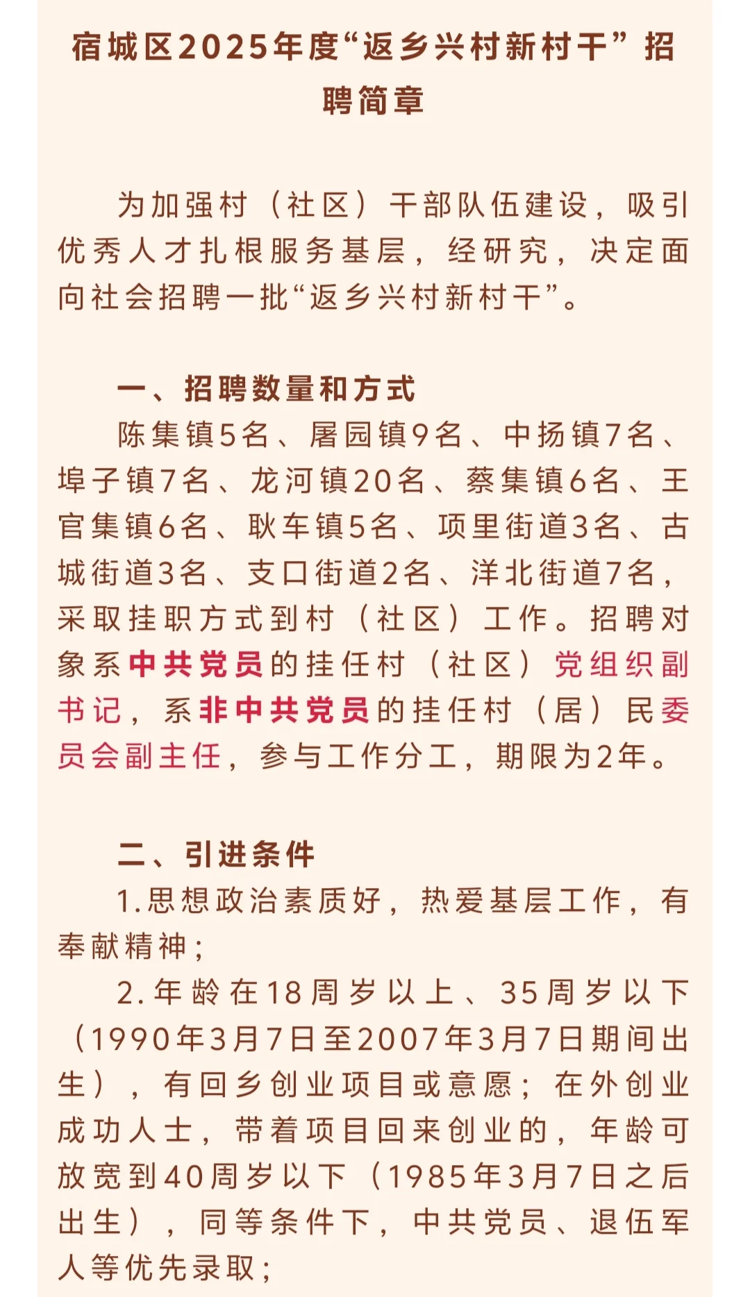 宿城区2025年度“返乡兴村新村干”