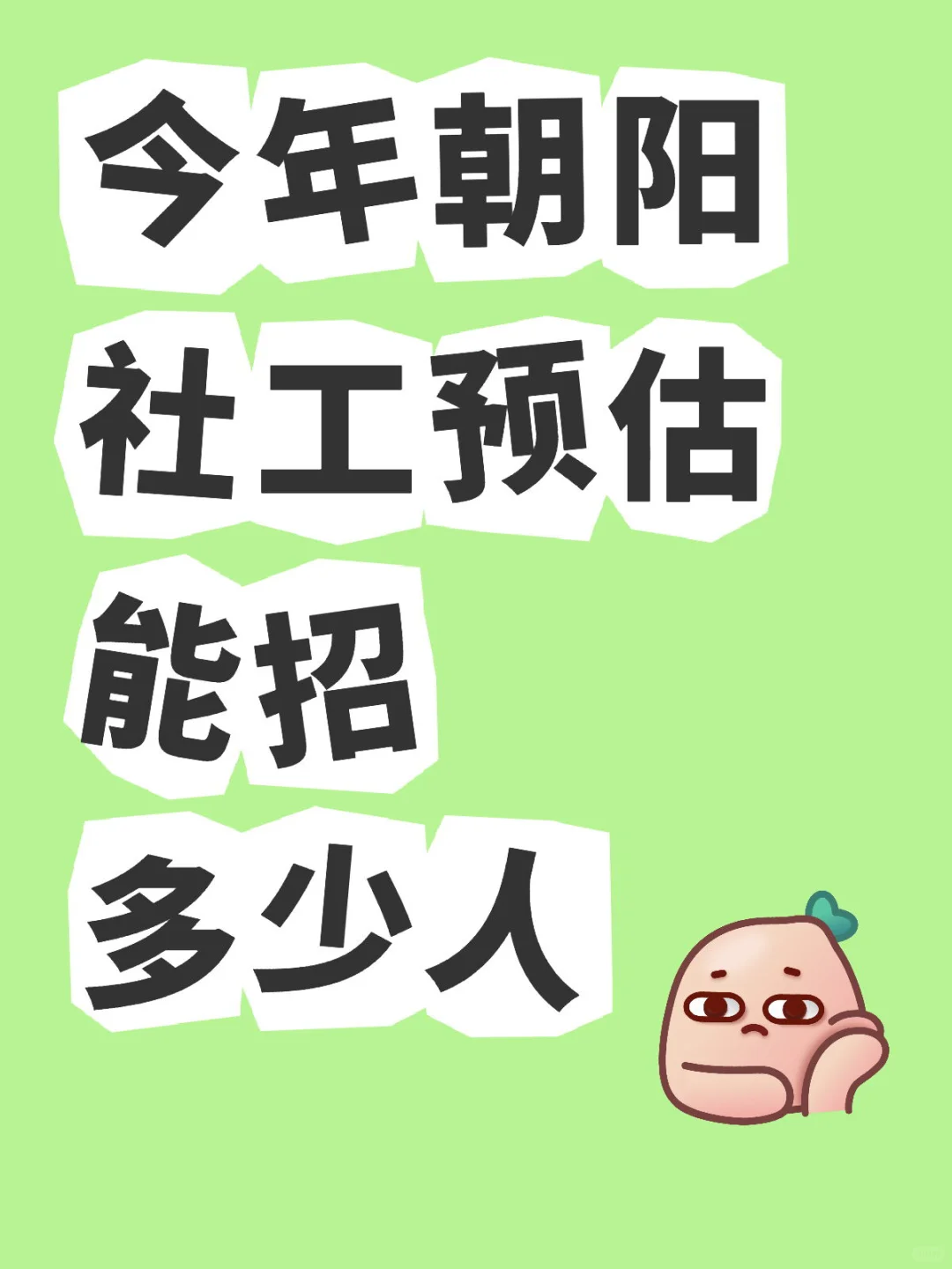 25年朝阳社工预估能招多少？