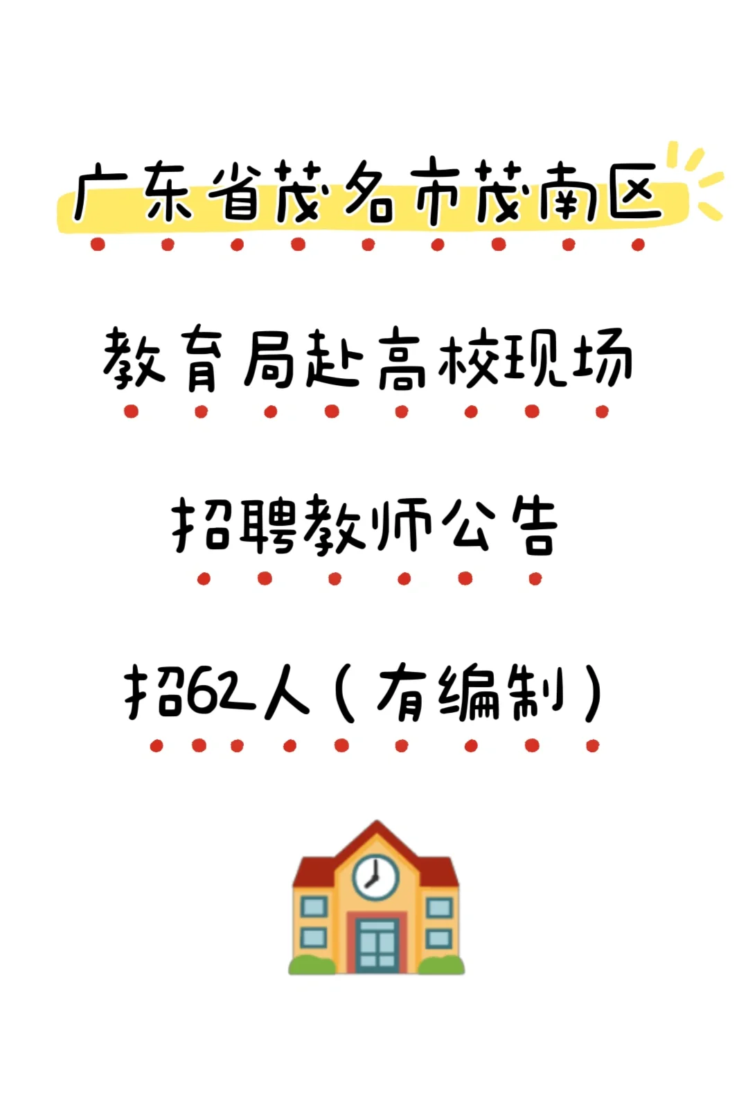 茂名市茂南区教育局招聘教师公告来啦！
