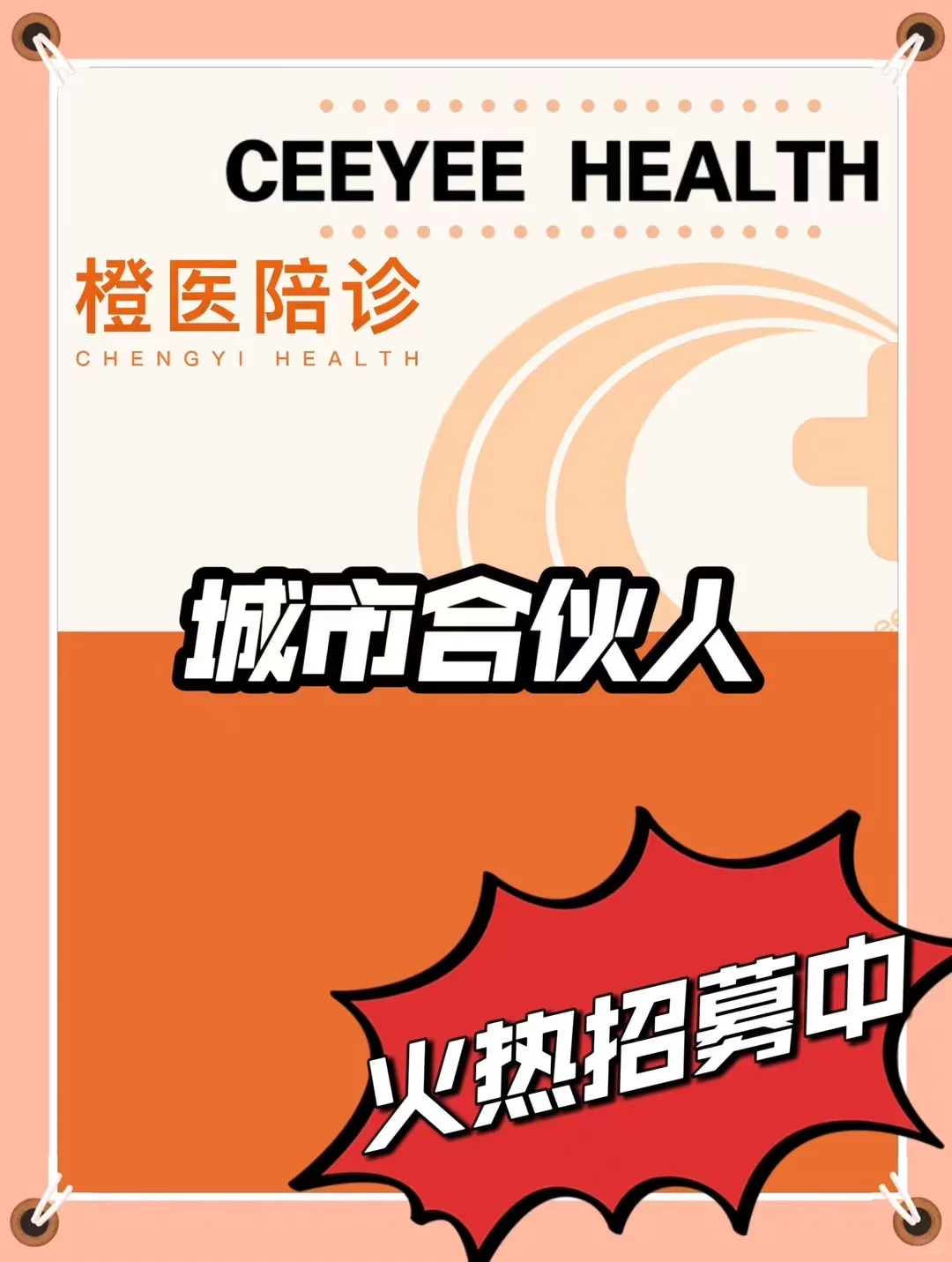 陪诊公司招募啦～