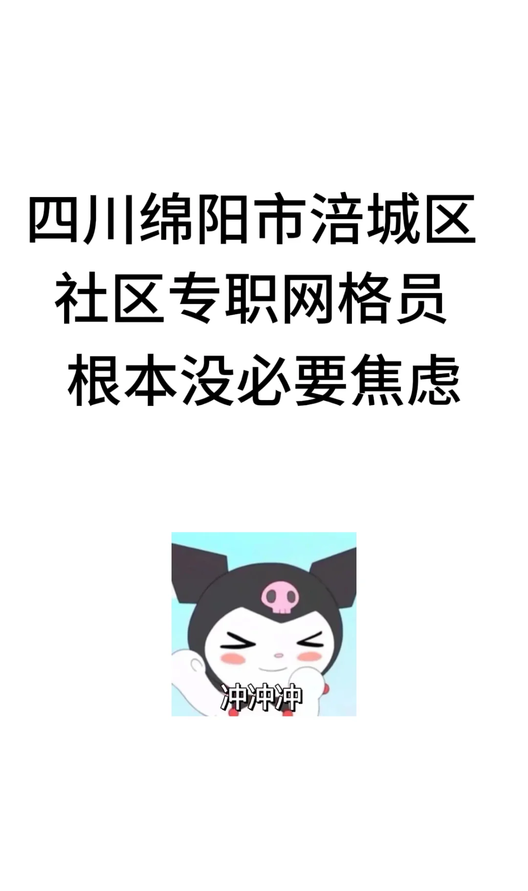 四川绵阳涪城区网格员招聘，这次放大水了！