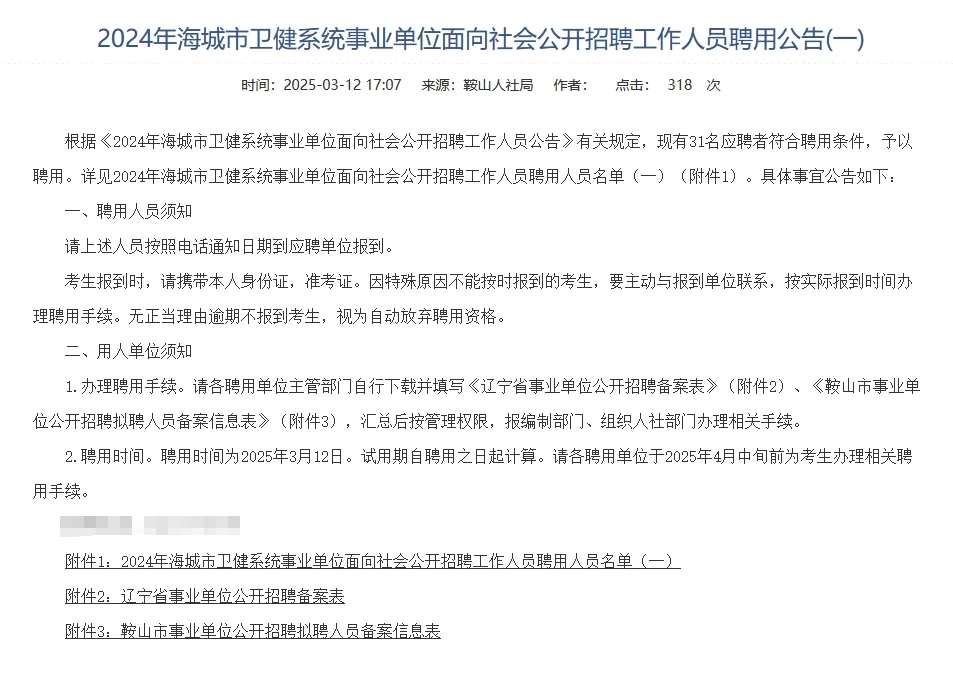 24海城卫健委拟聘公告01