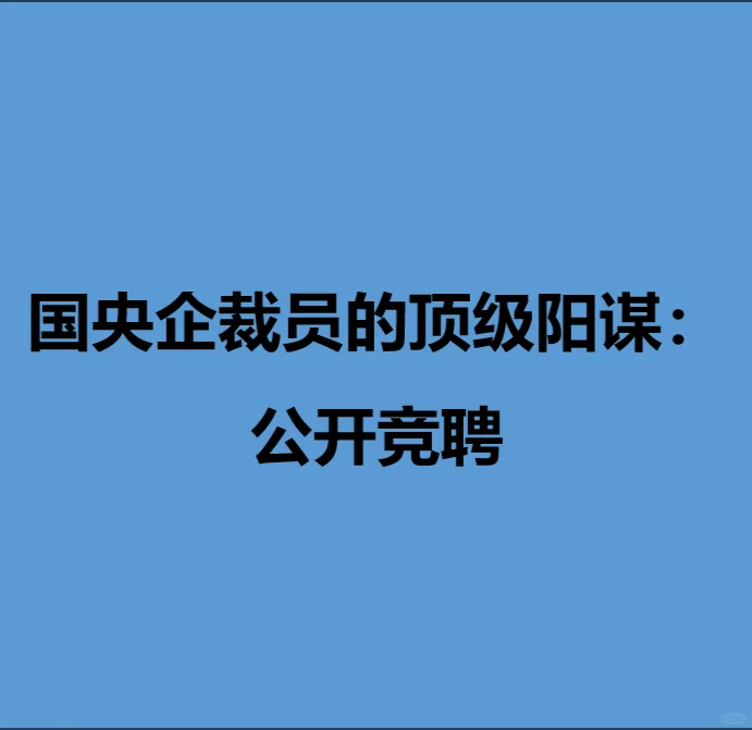 国央企竞聘的顶级阳谋：公开竞聘