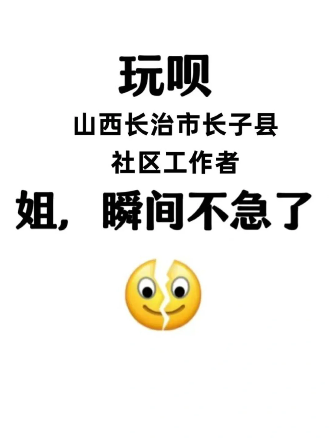 山西长治长子县社区工作者:来一个帮一个