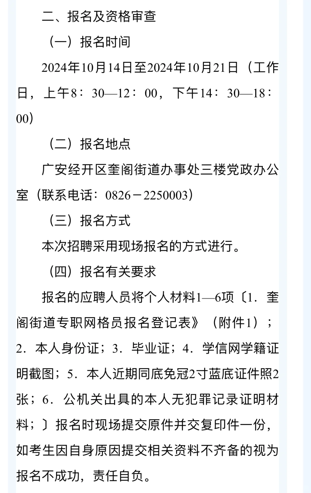 广安经开区奎阁街道公开考聘社区网格员