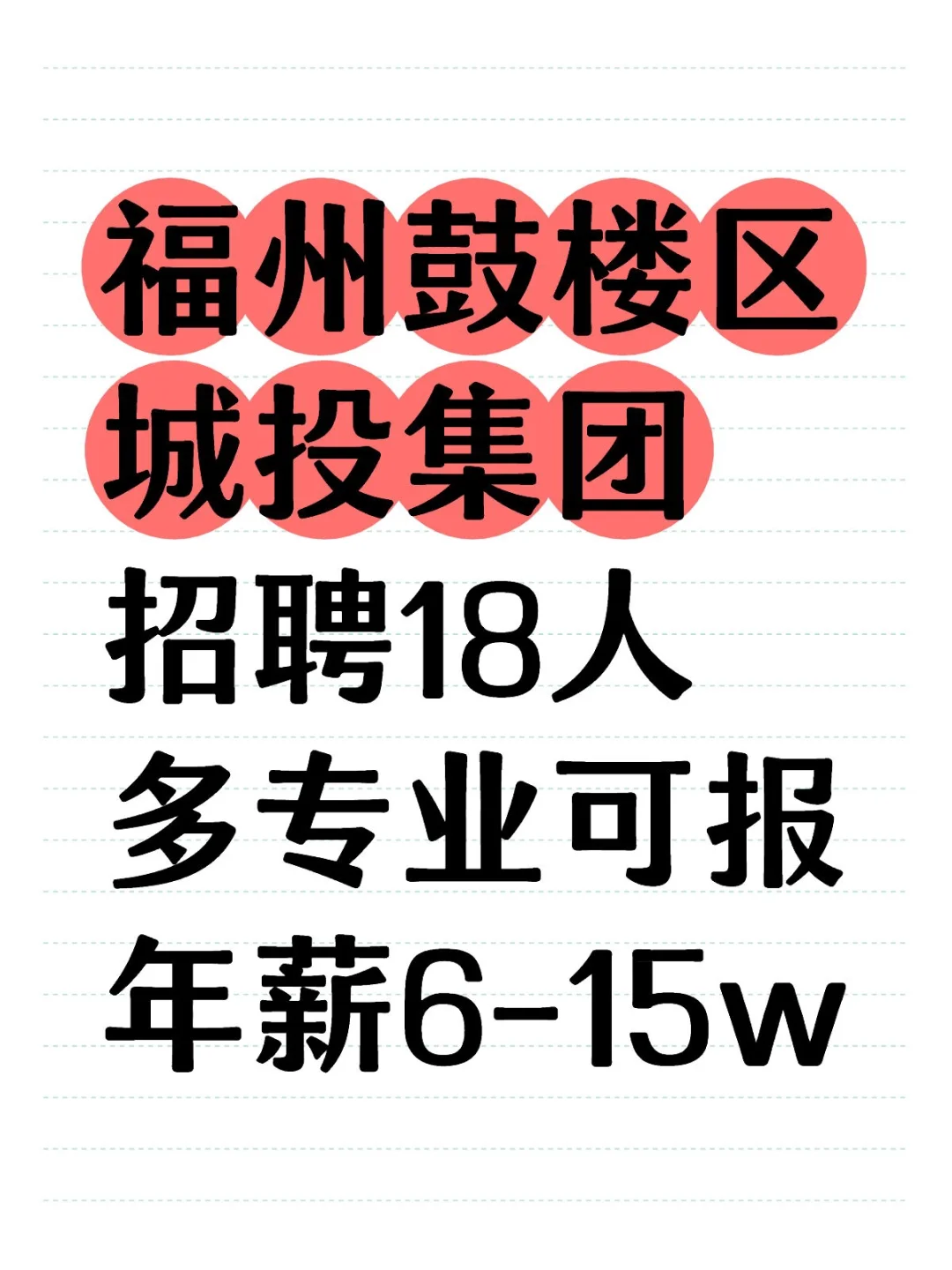 福州鼓楼区，城投集团招聘18人，年薪6-15w