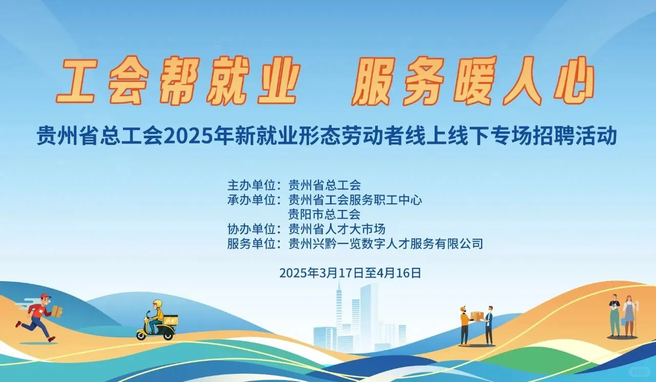贵州省总工会线上线下专场招聘活动启动