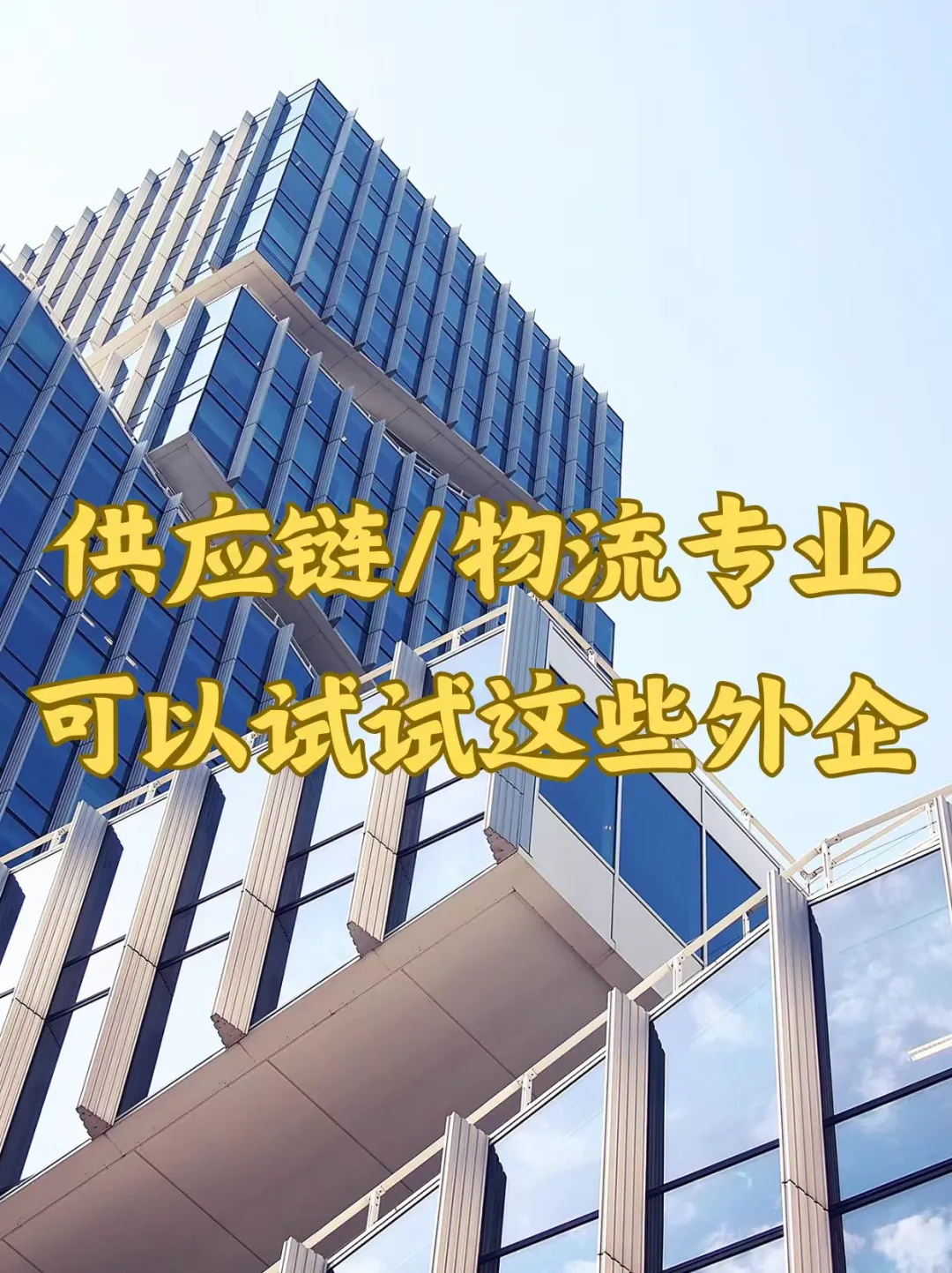 供应链/物理专业的小伙伴可以试试这些外企