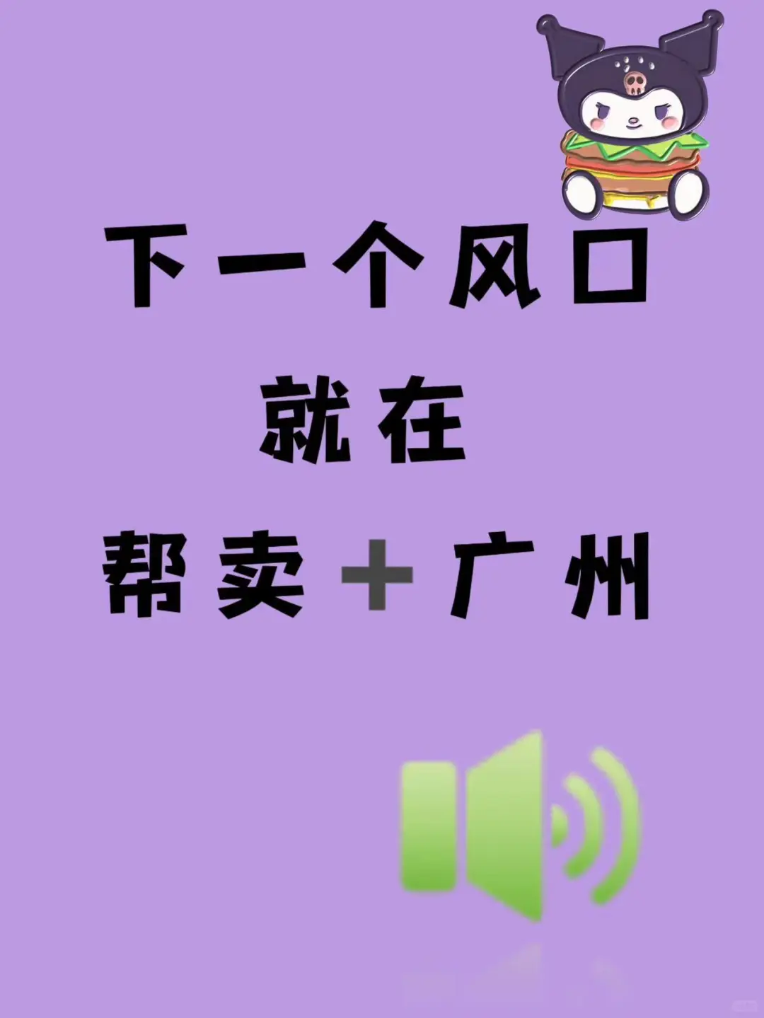 地区广州，蹲个搭子，不在也👌