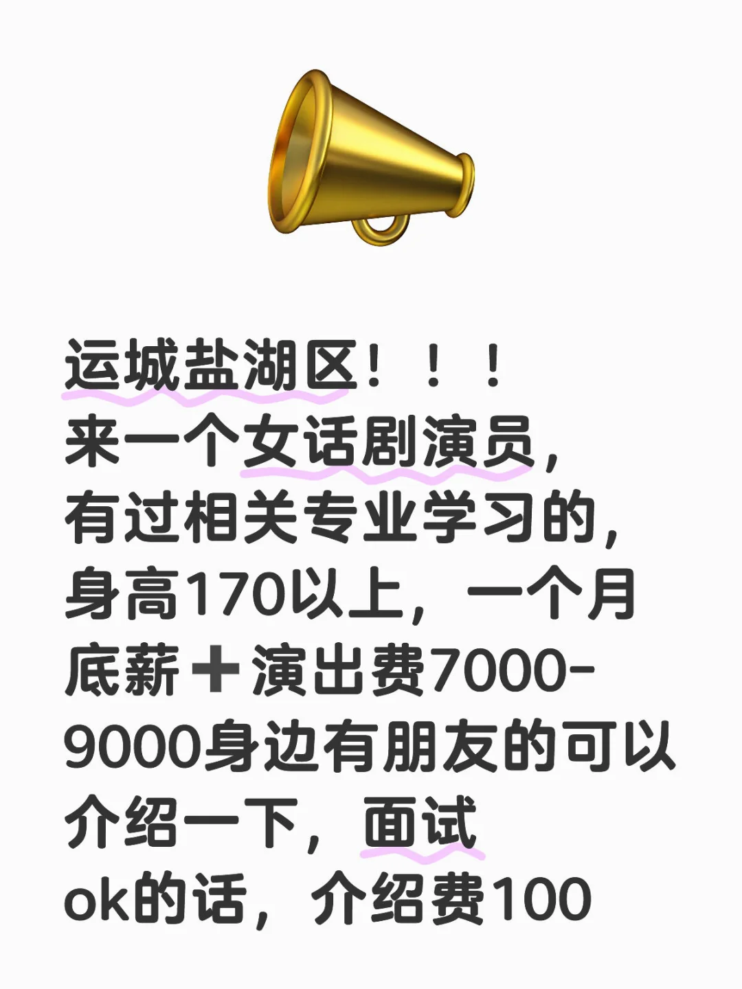 运城盐湖区高薪聘话剧演员！