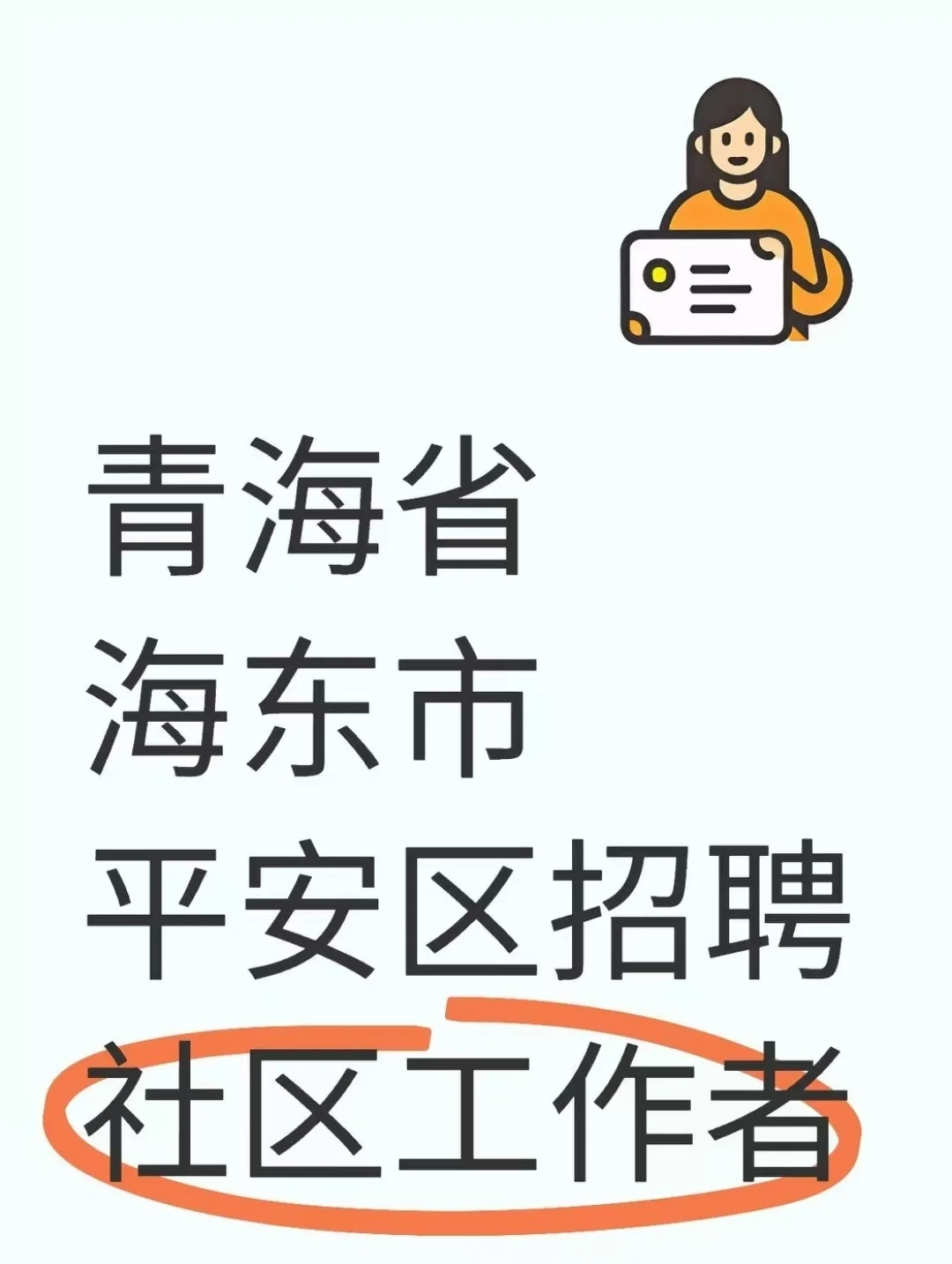 青海省海东市平安区招聘社区工作者10人