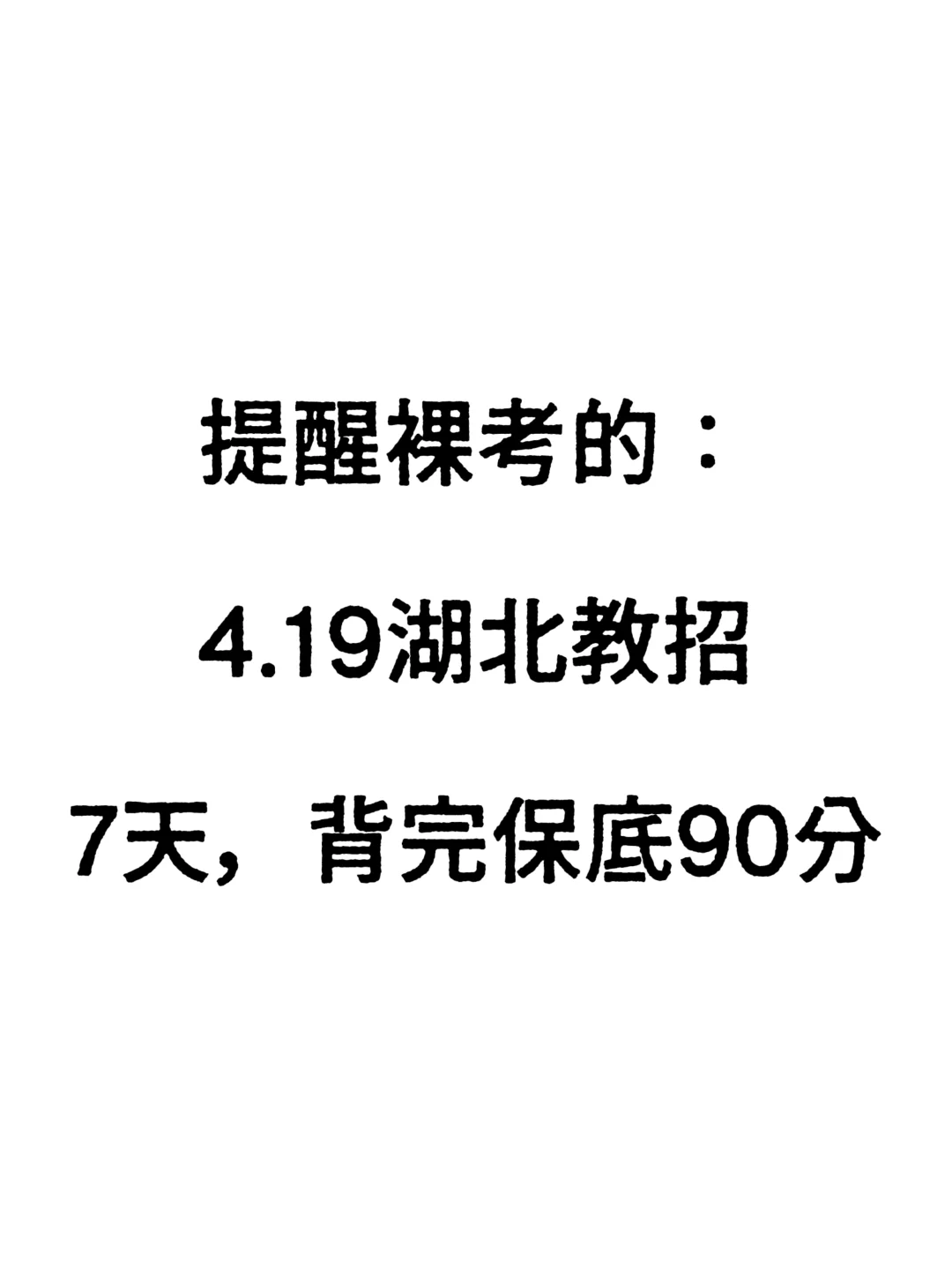 4.19湖北教招，就这120题，背完保底90分