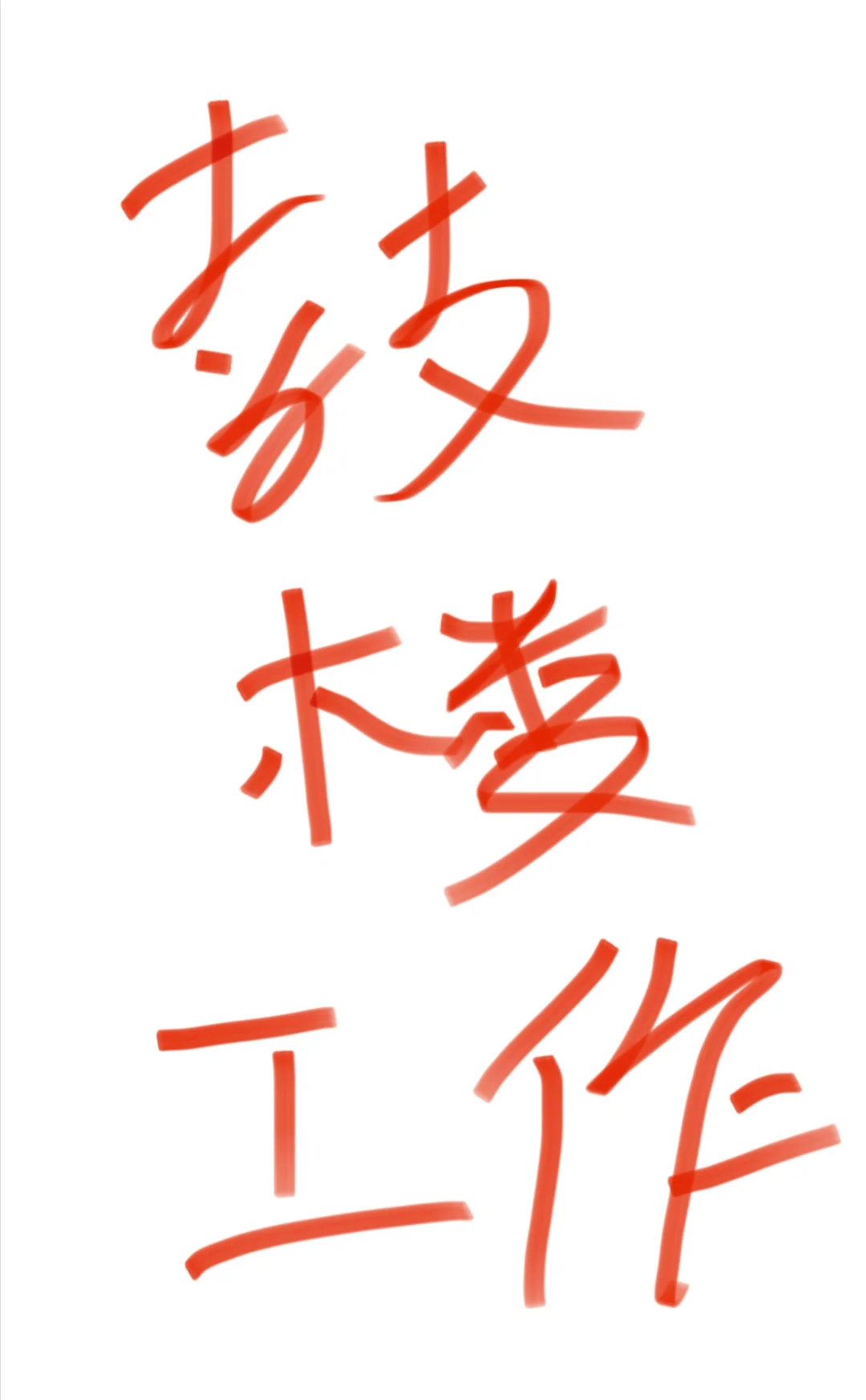 鼓楼区找工作的小伙伴可以看过来啦