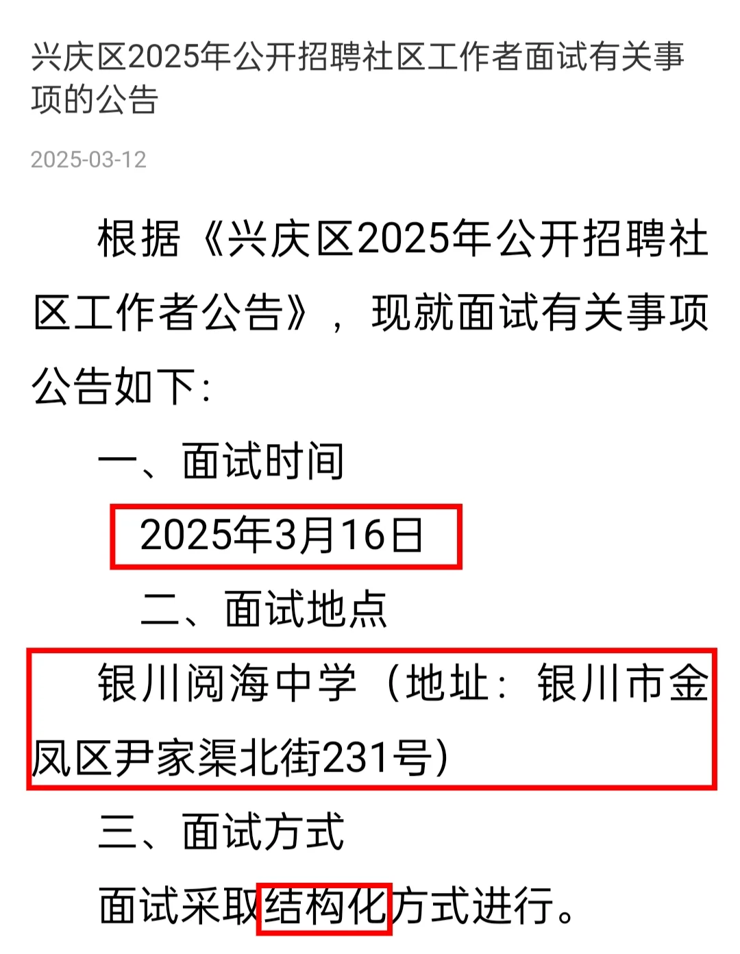 兴庆区社区工作者本周日面试