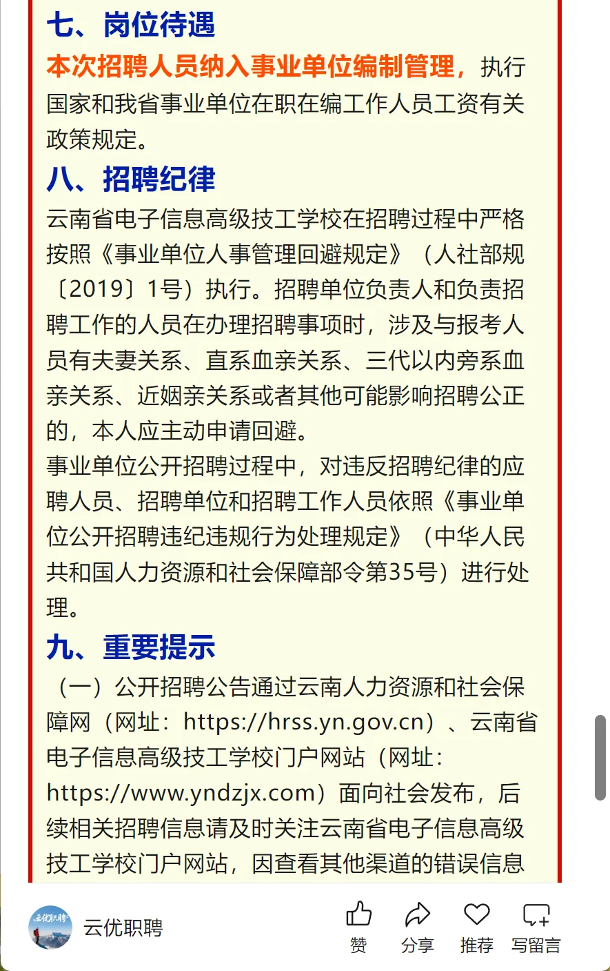 【辅警招聘】云南省公安厅2025年公开招聘公