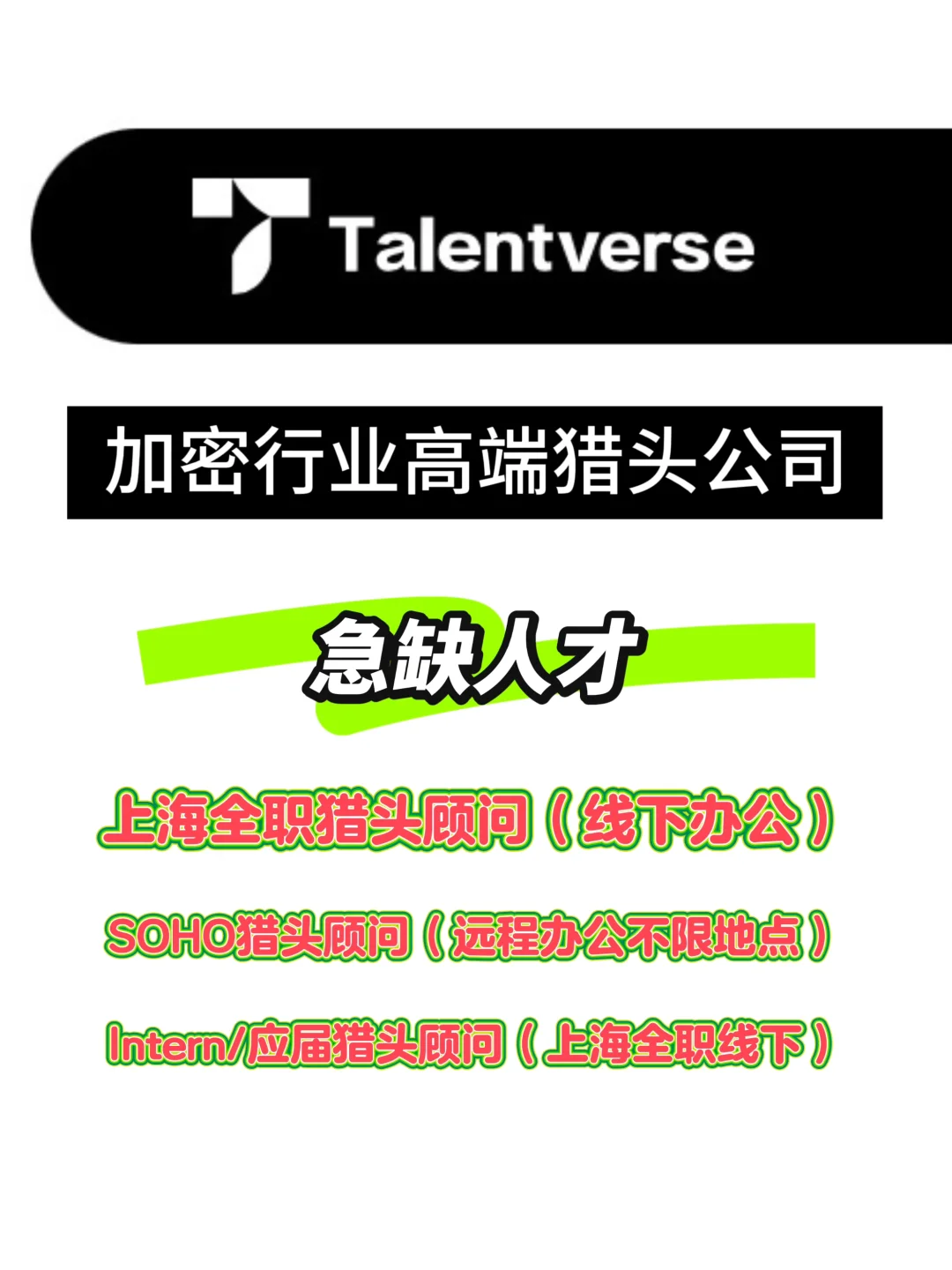 加密行业猎头公司急招人才❗️远程🉑直推👀