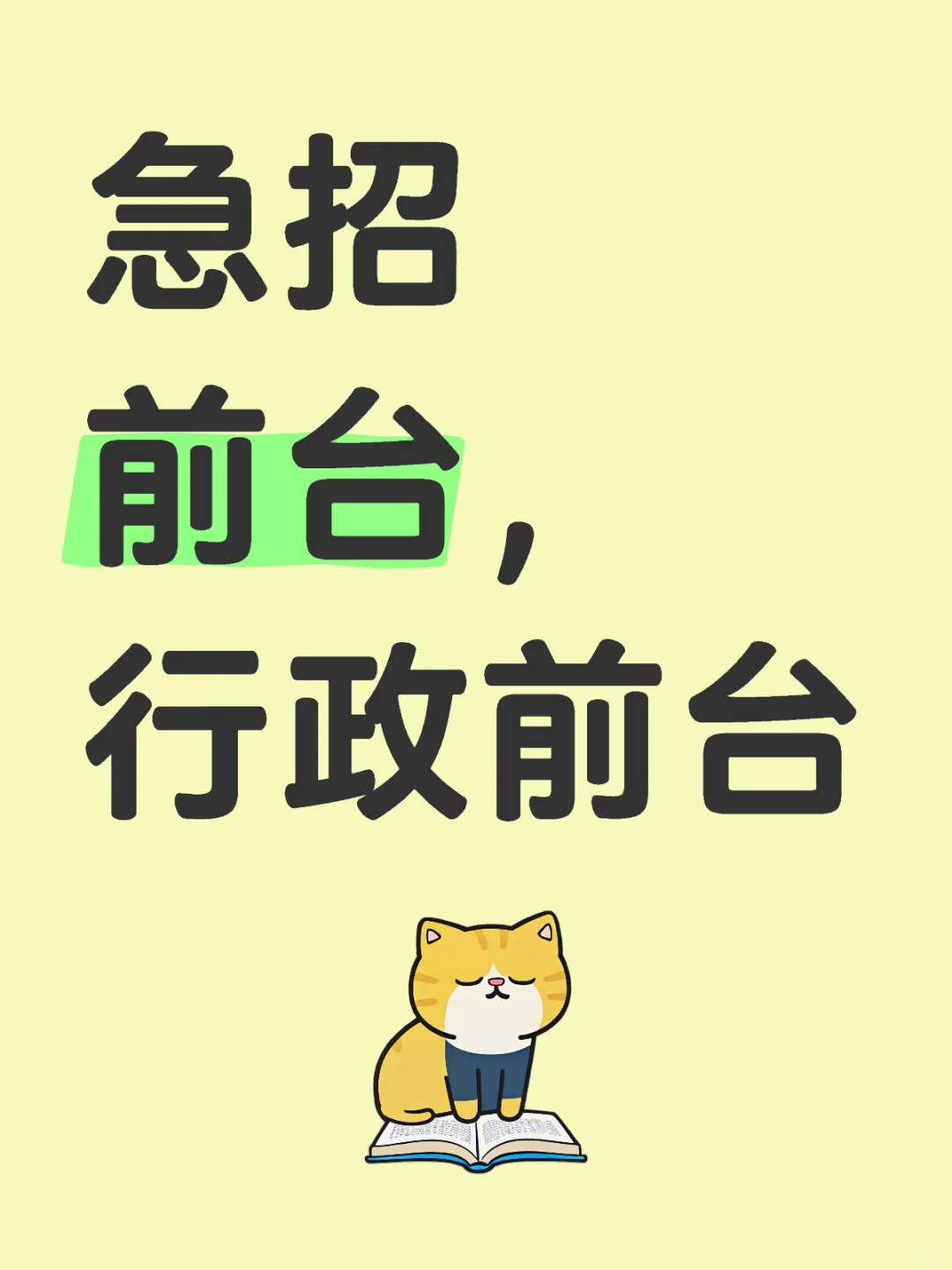 急招前台，行政前台，东三环