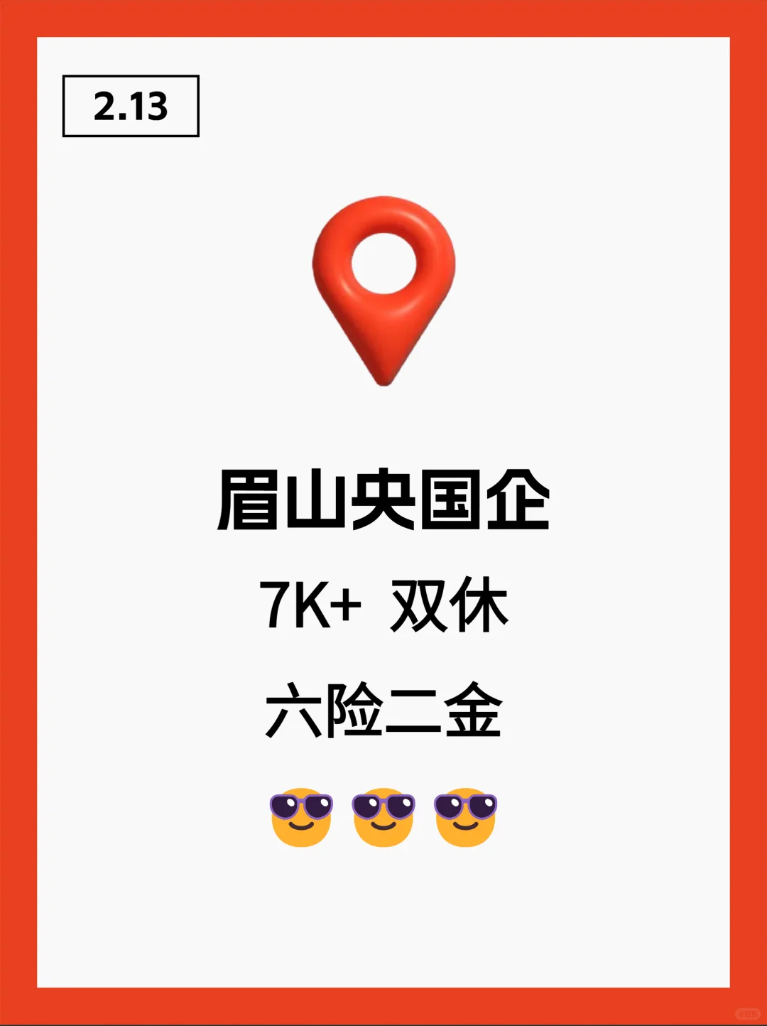 这么香的眉山国企确定不投吗？