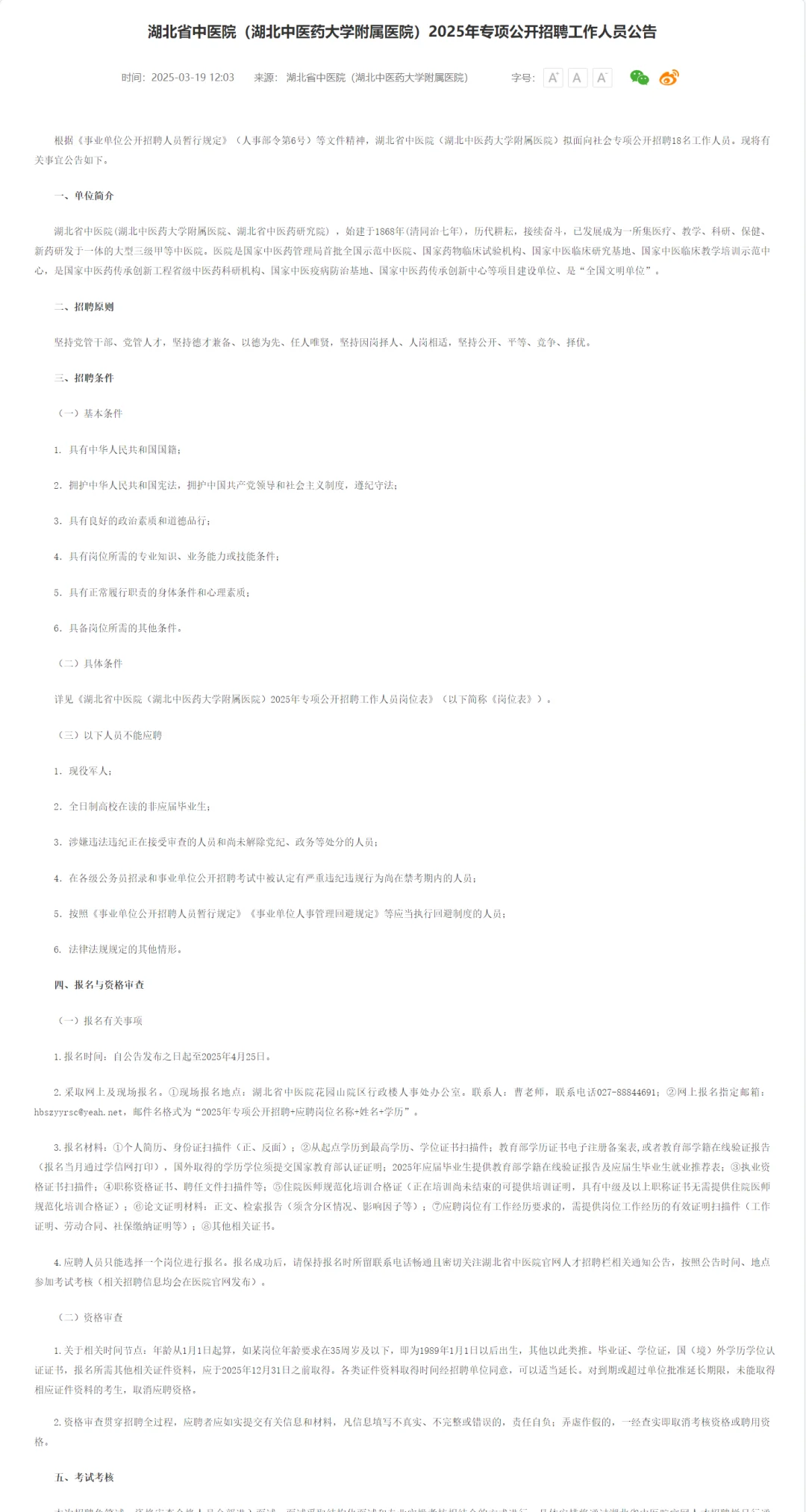 有编制，免笔试，博士起！湖北省中医院！