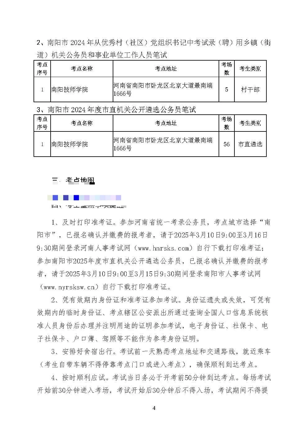 河南省2025年度省考南阳考区笔试公告