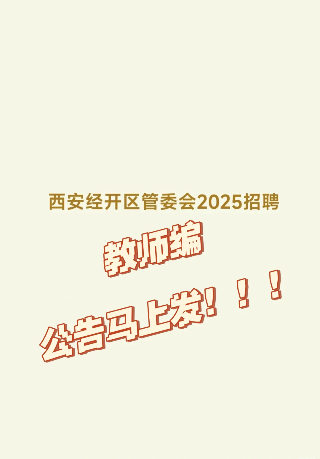 2025西安经开区教师招聘公告！！！