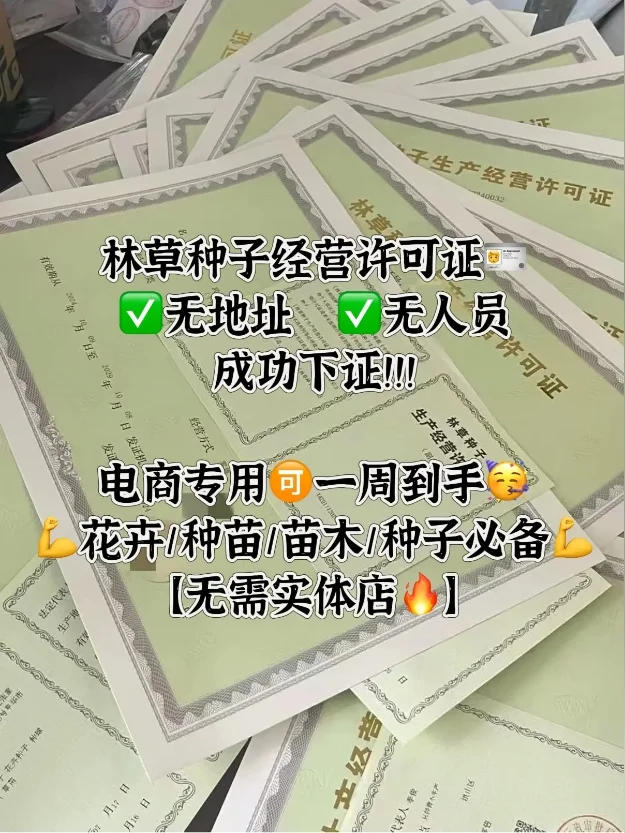 种子苗木生意必看！林草种子经营证办理攻略