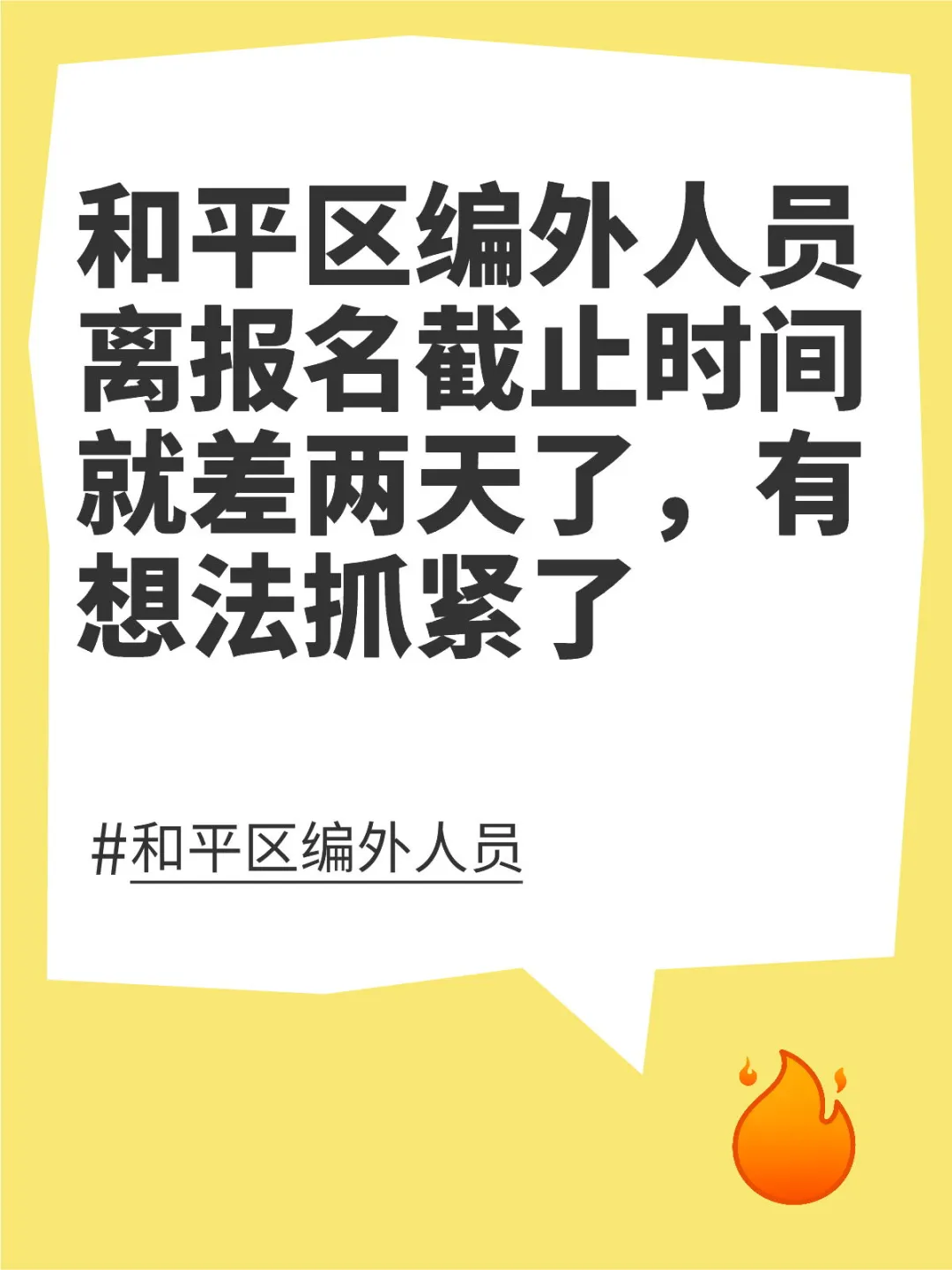 和平区编外人员离报名截止时间差两天