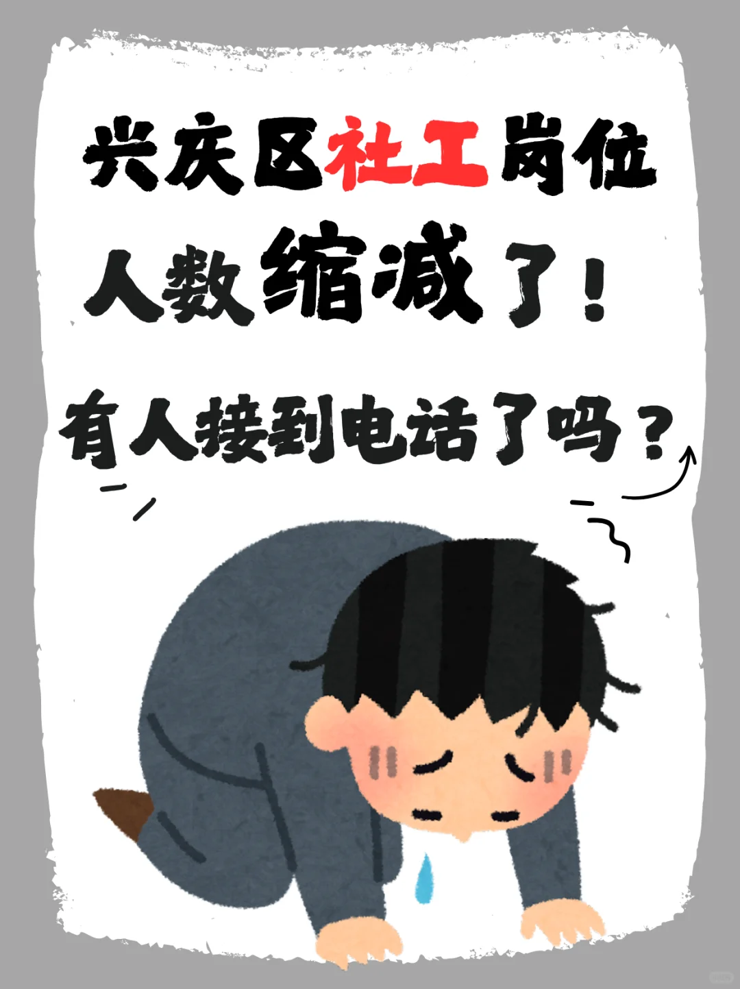 岗位人数缩减了？！