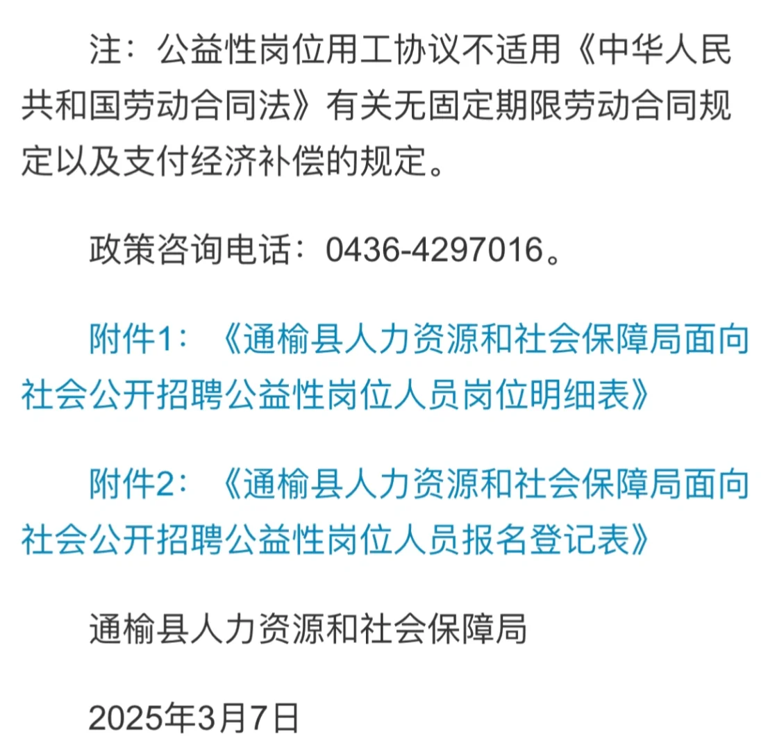 2025年度通榆县人力资源和社会保障局第一批