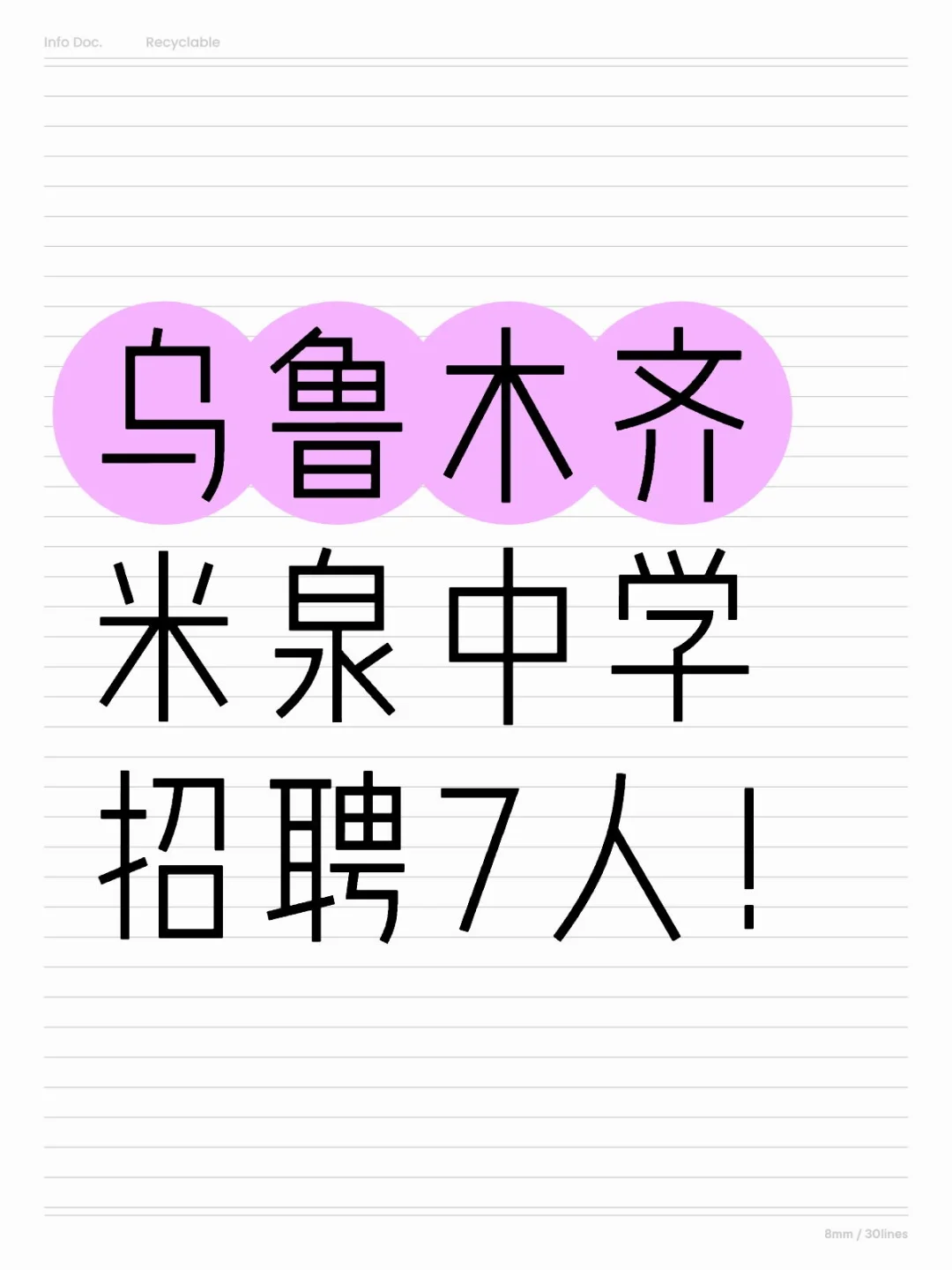乌鲁木齐米泉中学招聘7人!