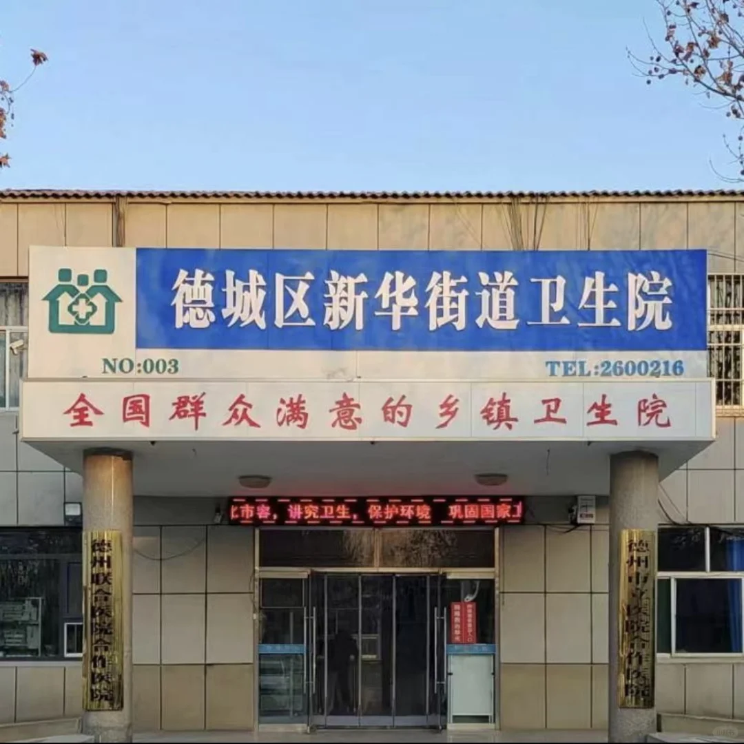 2025|德城区新华街道卫生院招聘护士12名