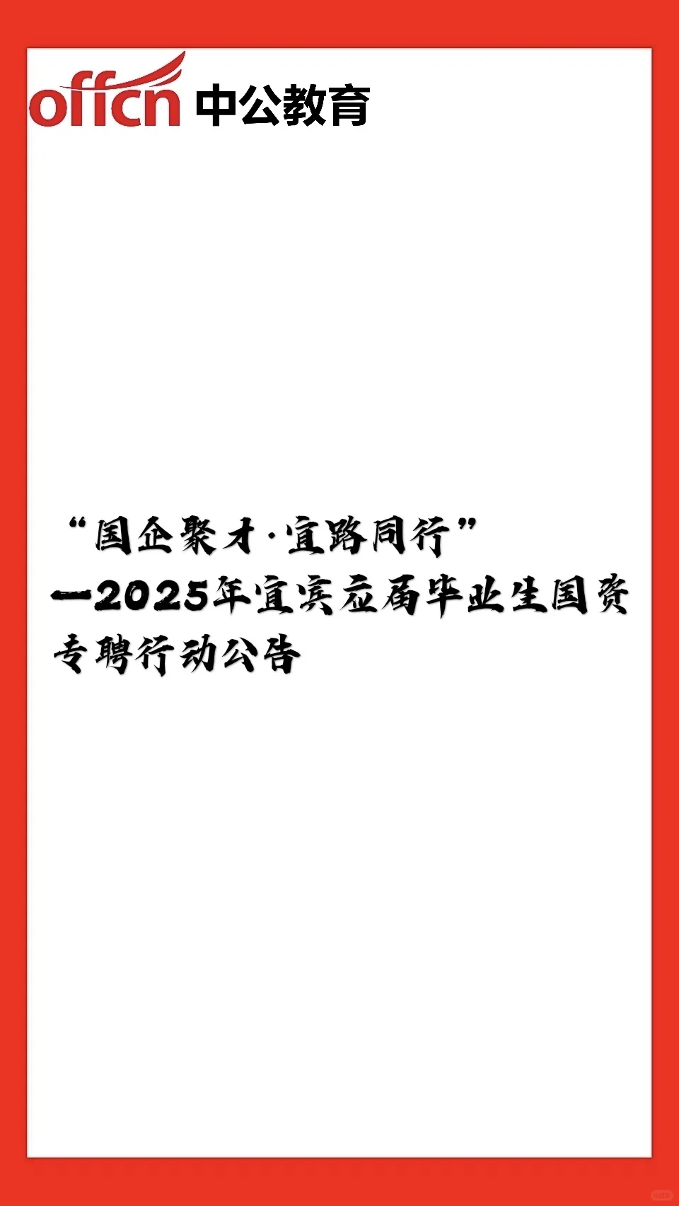 2025年宜宾应届毕业生国资专聘行动公告